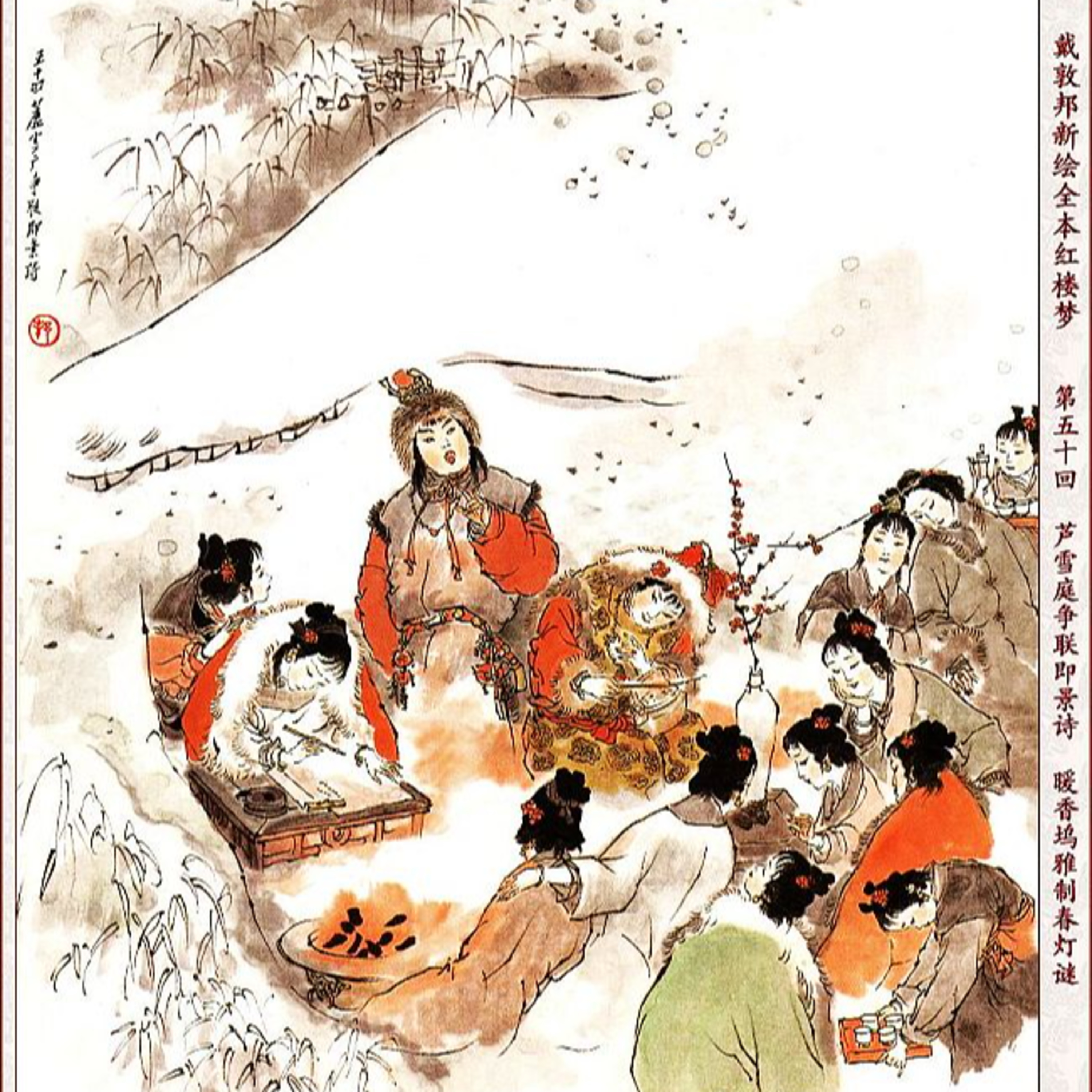 cover of episode 第五十回 芦雪庵争联即景诗 暖香坞雅制春灯谜