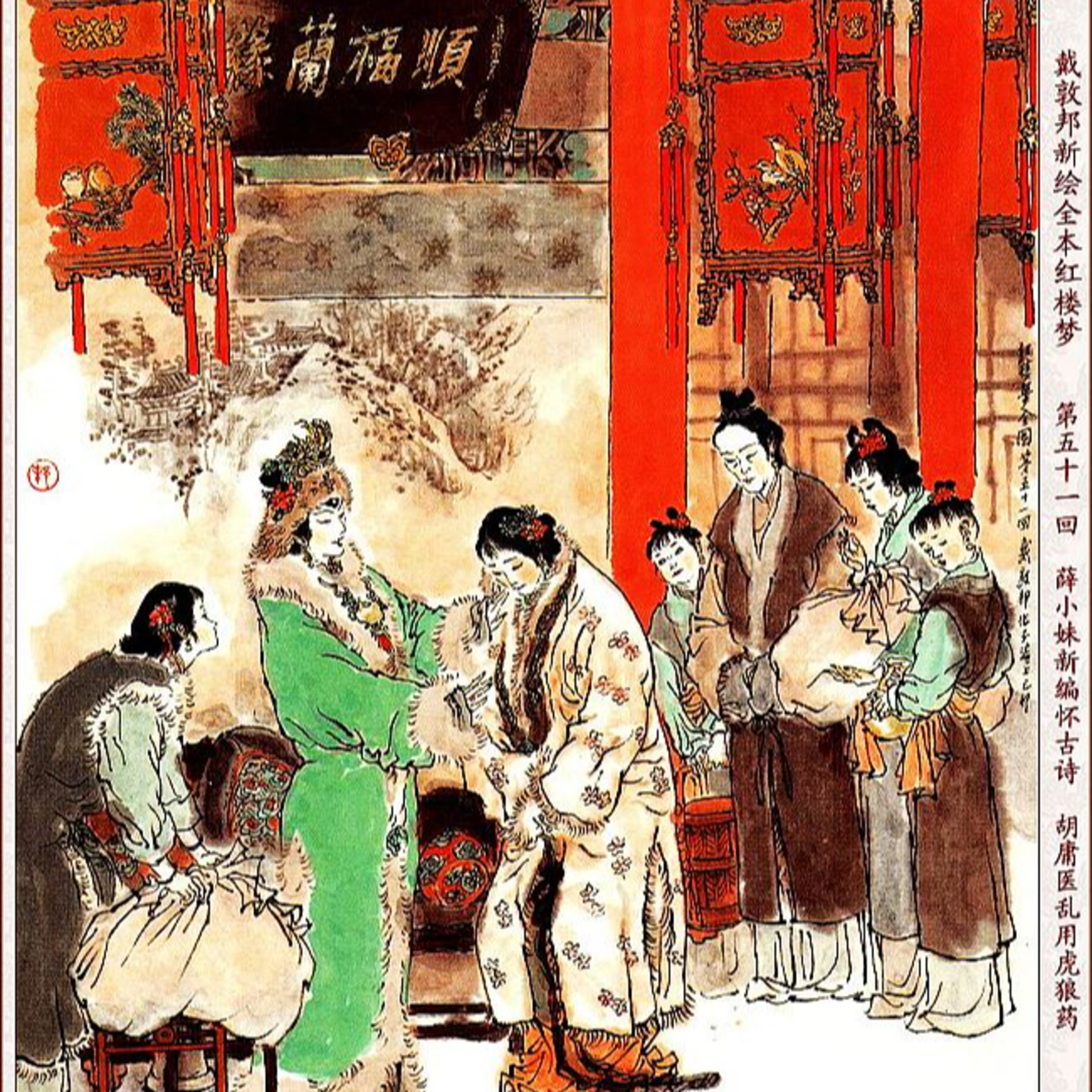cover of episode 第五十一回 薛小妹新编怀古诗 胡庸医乱用虎狼药