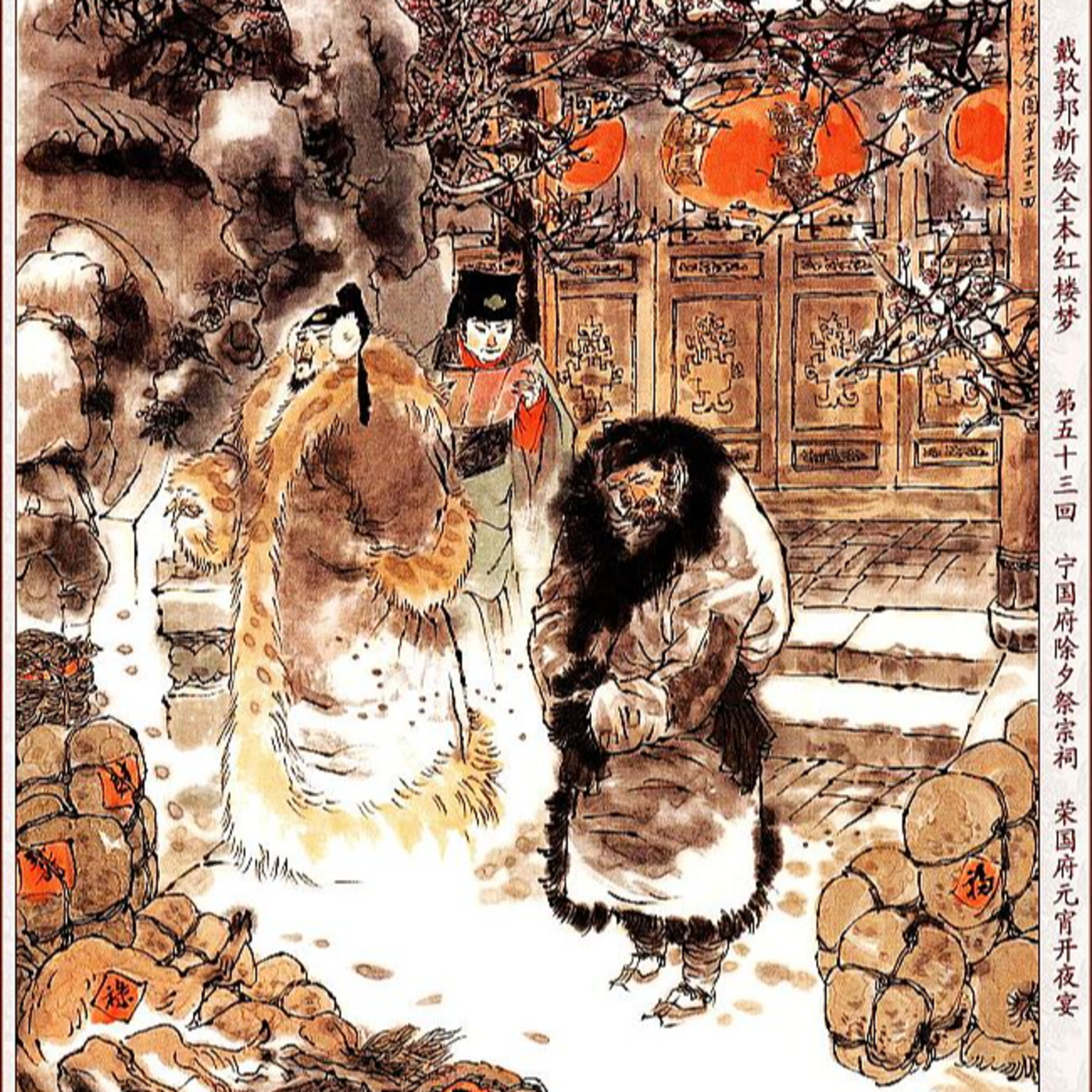 cover of episode 第五十三回 宁国府除夕祭宗祠 荣国府元宵开夜宴
