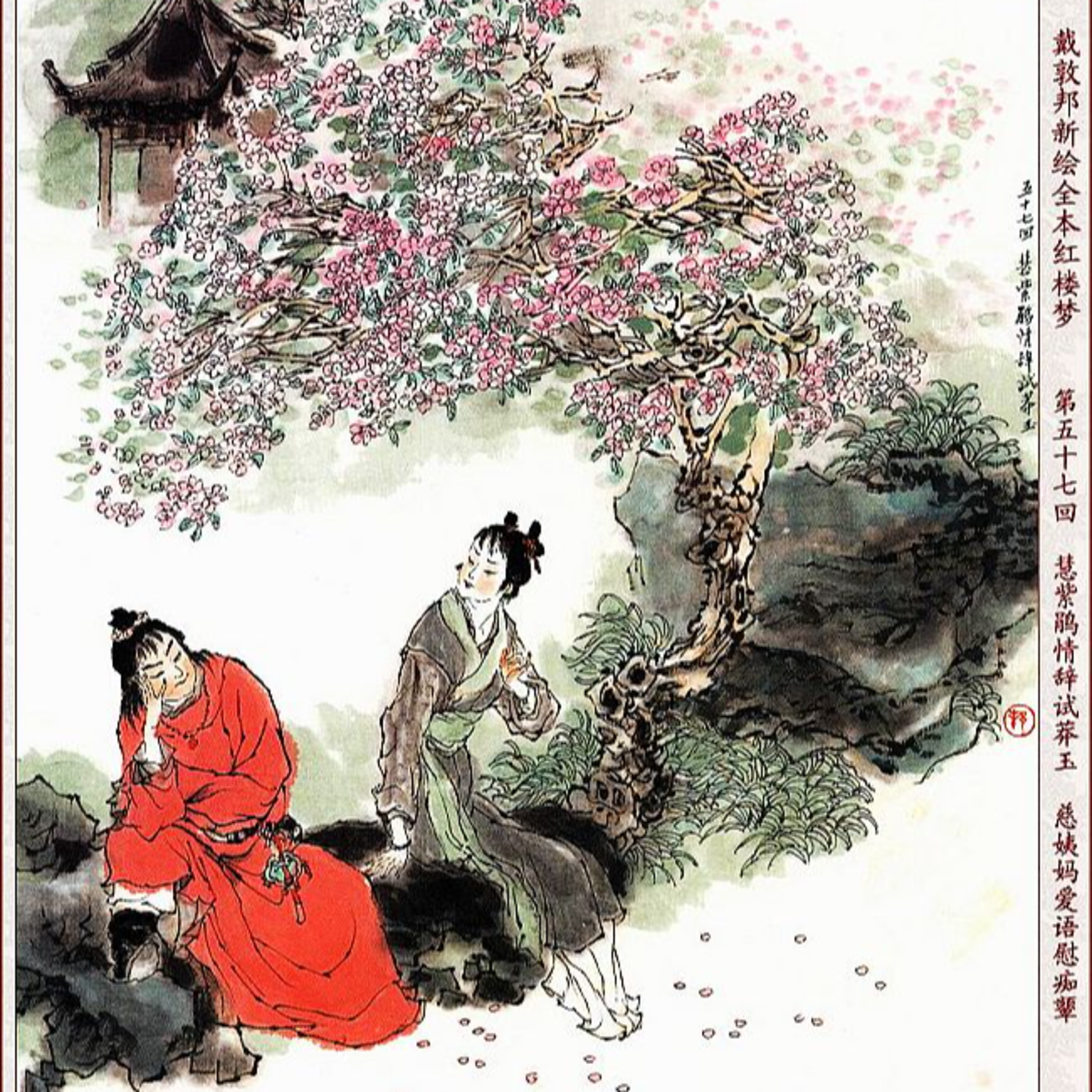 cover of episode 第五十七回 慧紫鹃情辞试忙玉 慈姨妈爱语慰痴颦