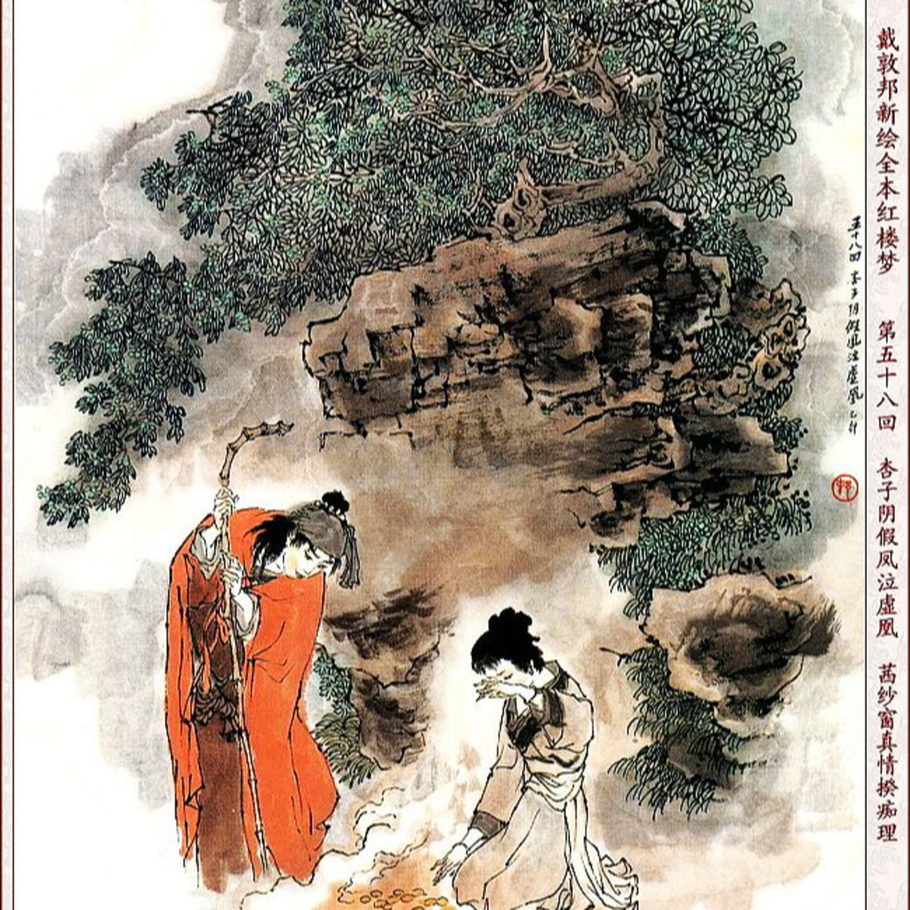 cover of episode 第五十八回 杏子阴假凤泣虚凰 茜纱窗真情揆痴理