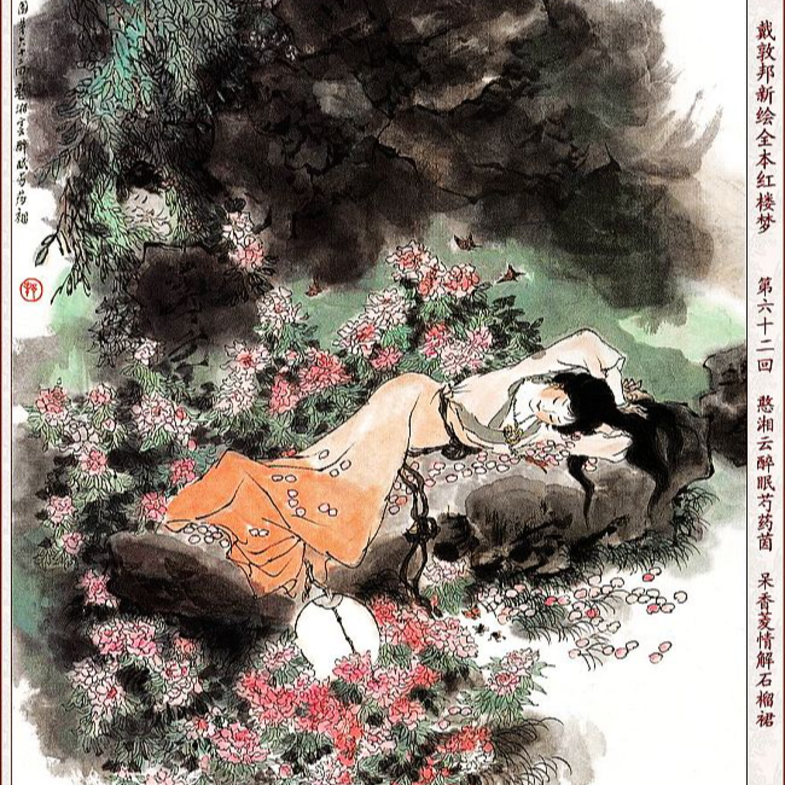 cover of episode 第六十二回 云醉眠芍药茵 呆香菱情解石榴裙