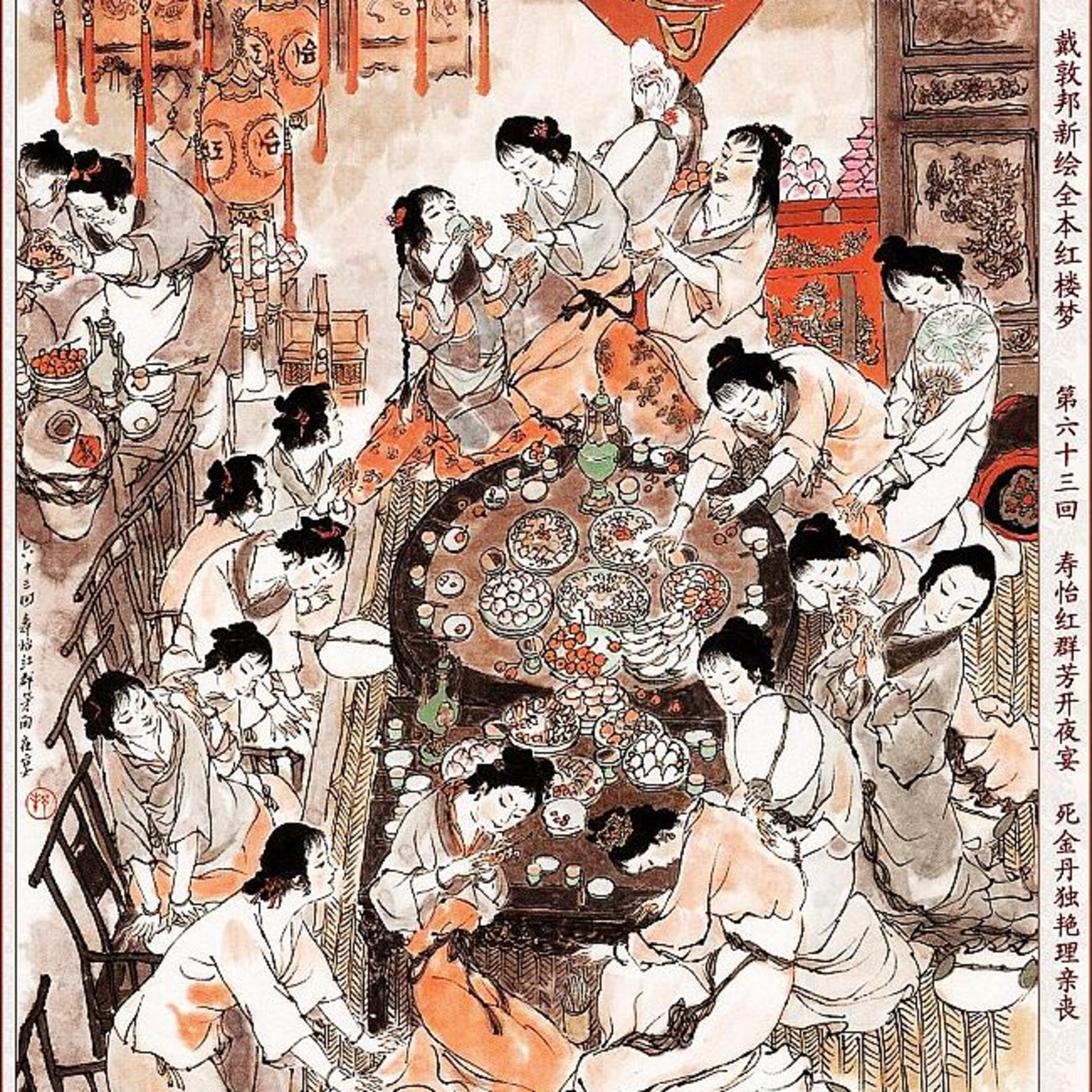 cover of episode 第六十三回 寿怡红群芳开夜宴 死金丹独艳理亲丧