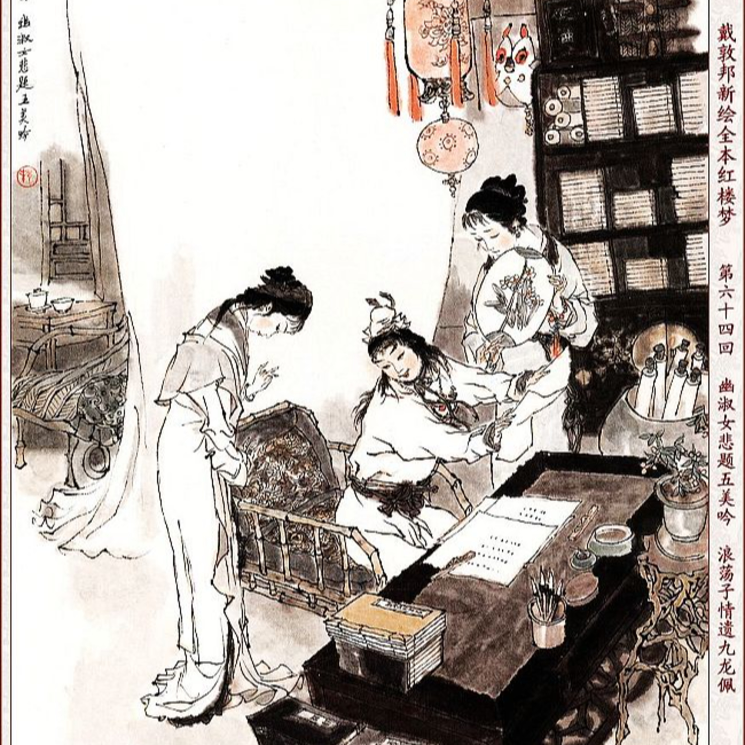 cover of episode 第六十四回 幽淑女悲题五美吟 浪荡子情遗九龙佩