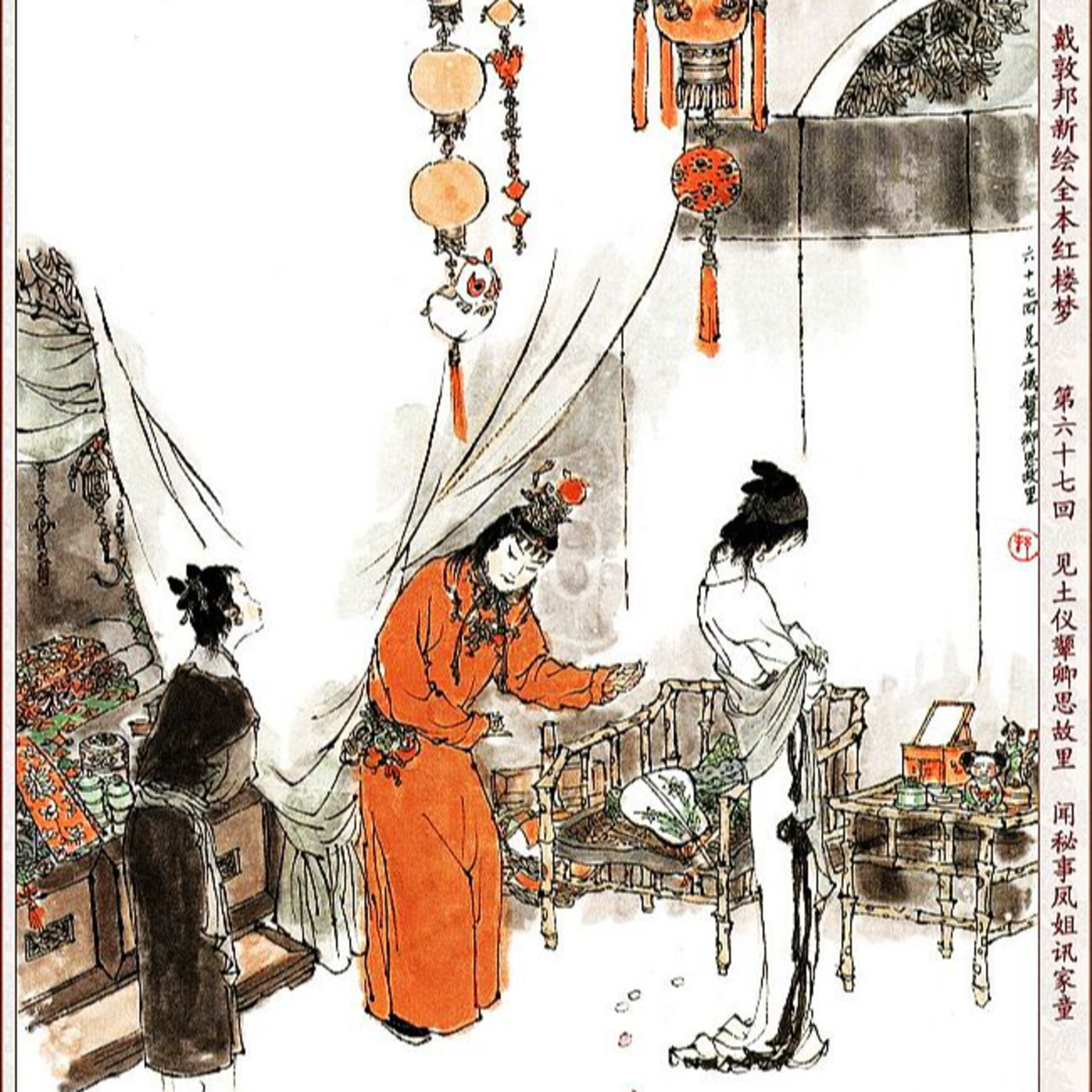 cover of episode 第六十七回 见土仪颦卿思故里 闻秘事凤姐讯家童