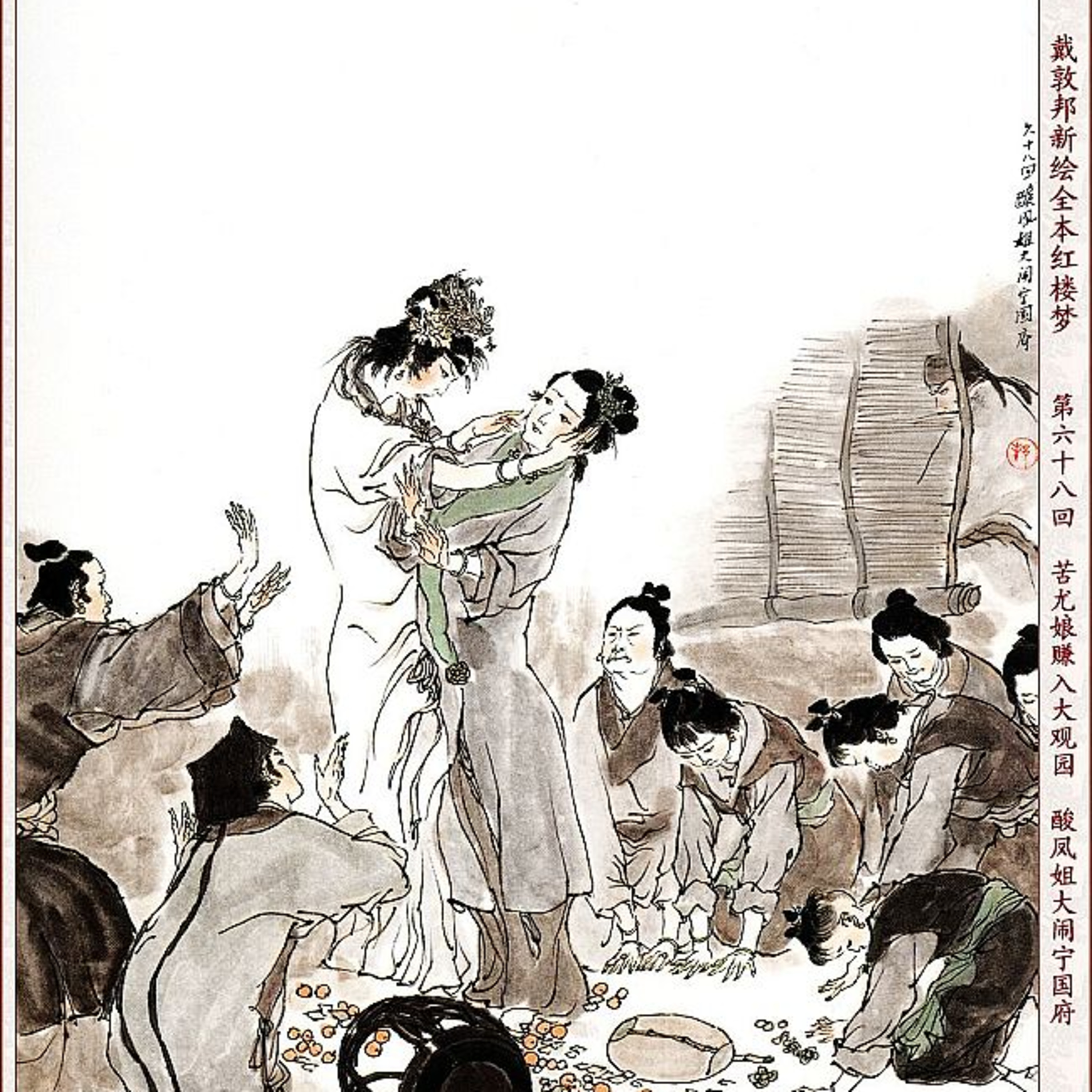 cover of episode 第六十八回 苦尤娘赚入大观园 酸凤姐大闹宁国府
