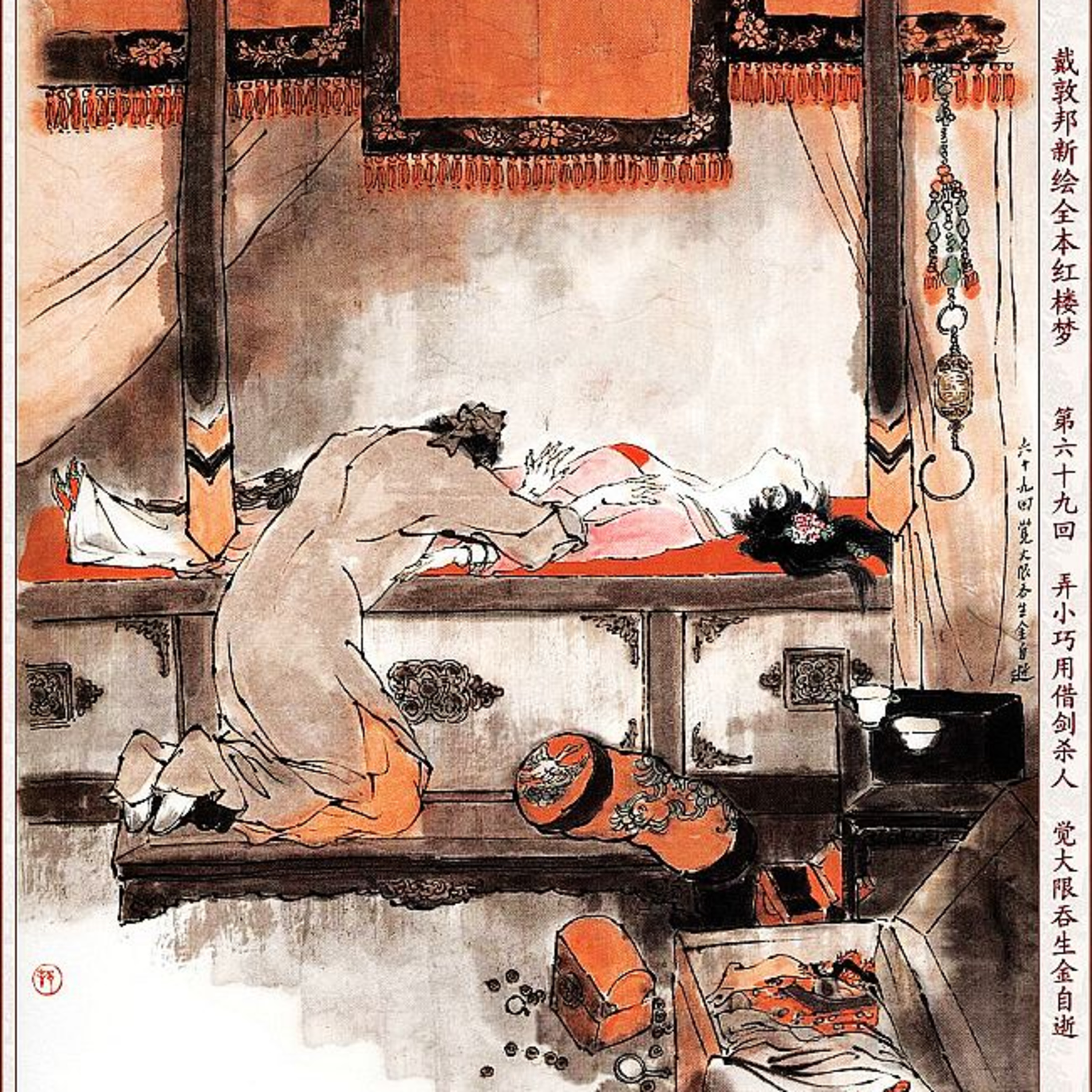 cover of episode 第六十九回 弄小巧用借剑杀人 觉大限吞生金自逝
