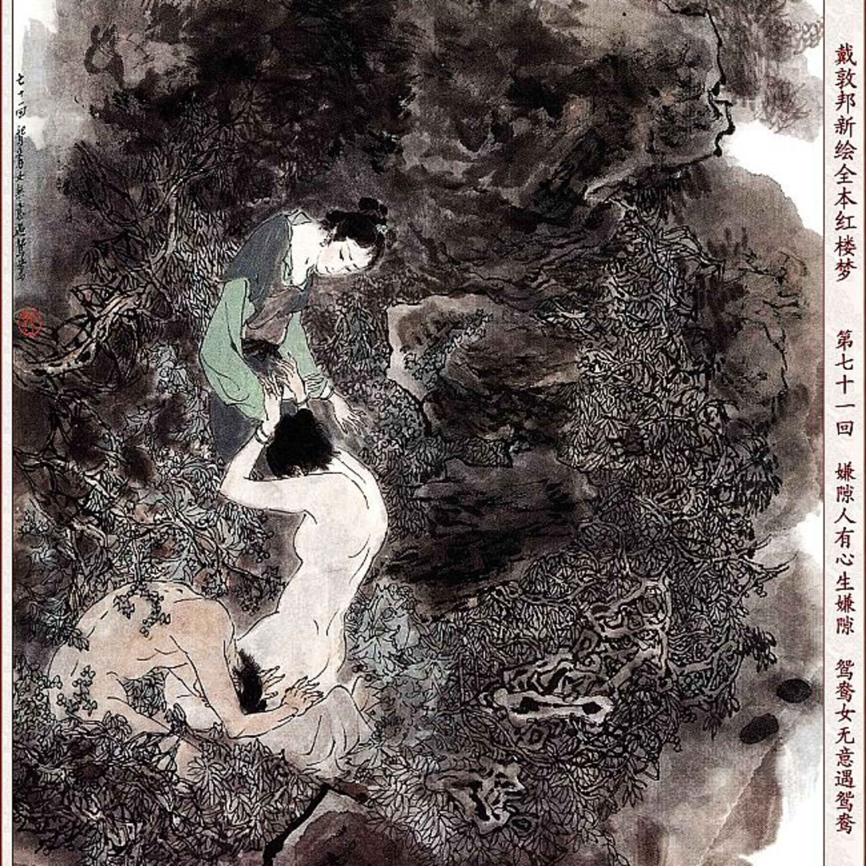 cover of episode 第七十一回 嫌隙人有心生嫌隙 鸳鸯女无意遇鸳鸯
