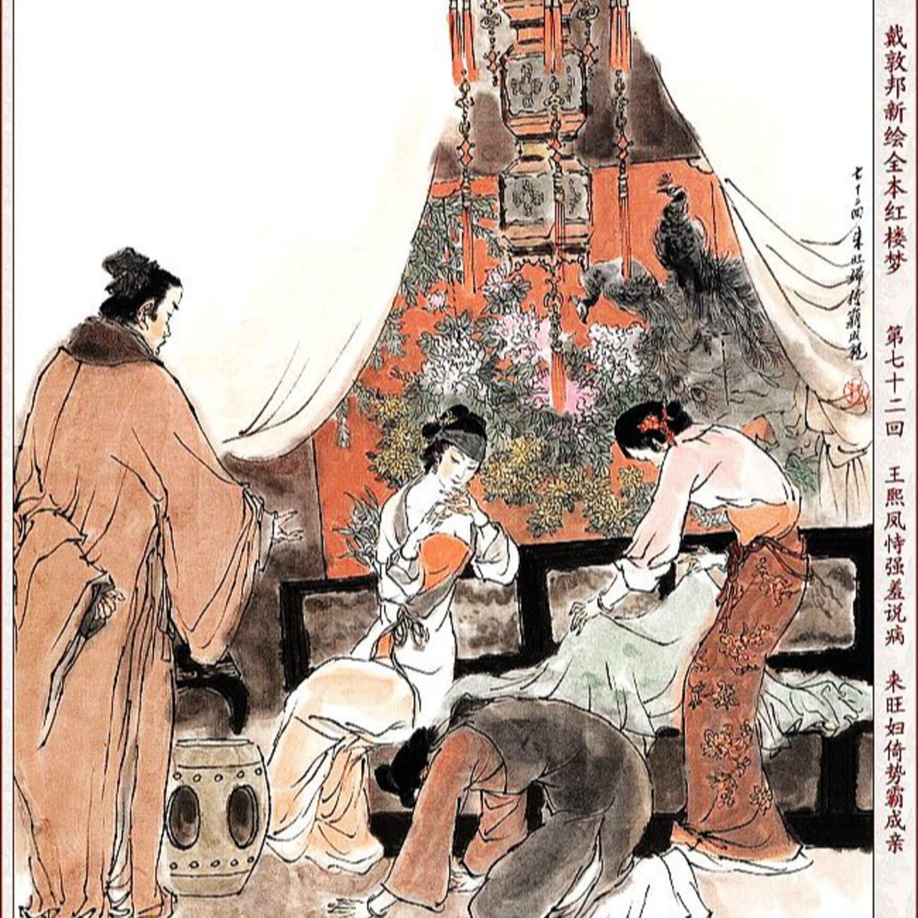 cover of episode 第七十二回 王熙凤恃强羞说病 来旺妇倚势霸成亲