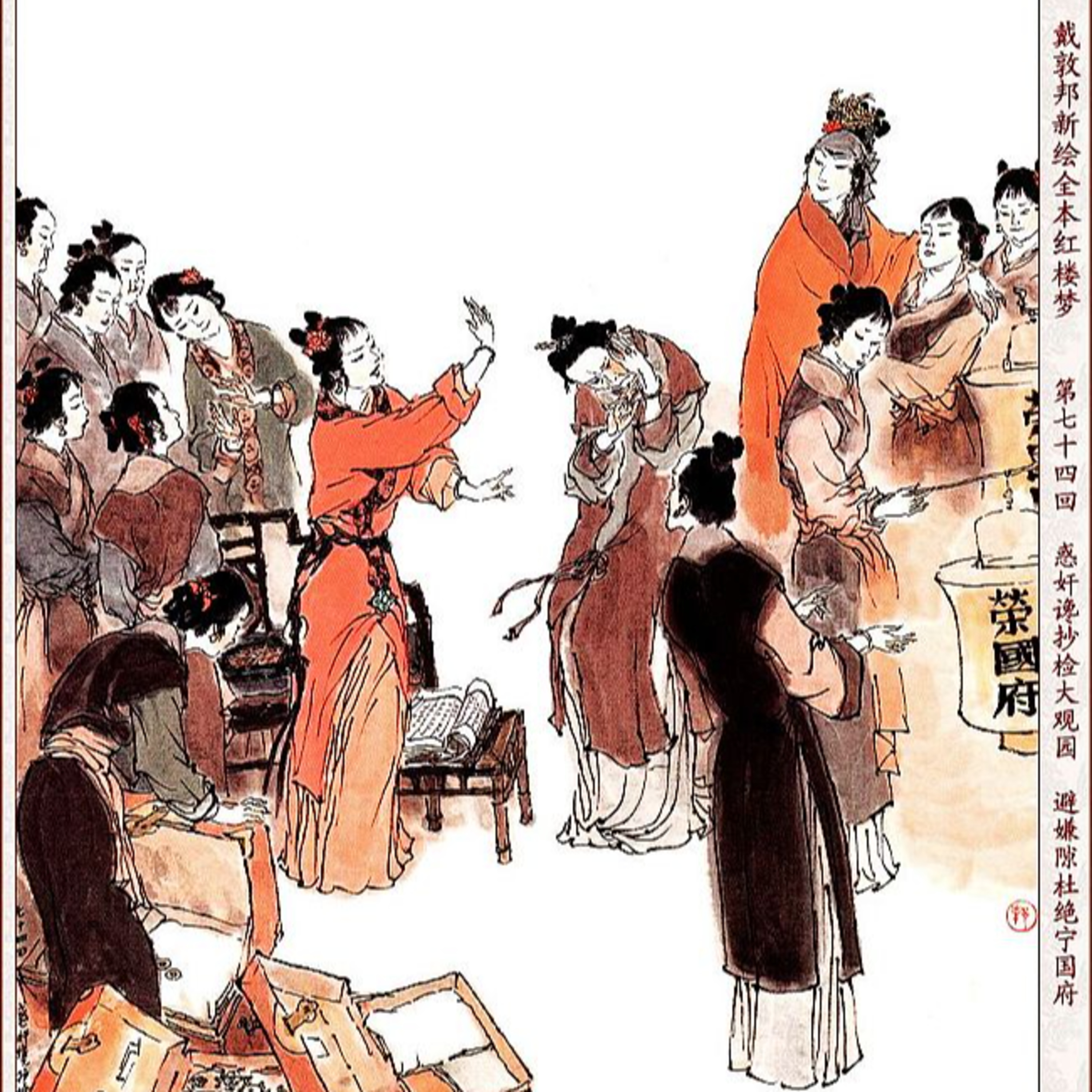 cover of episode 第七十四回 惑奸谗抄检大观园 矢孤介社绝宁国府