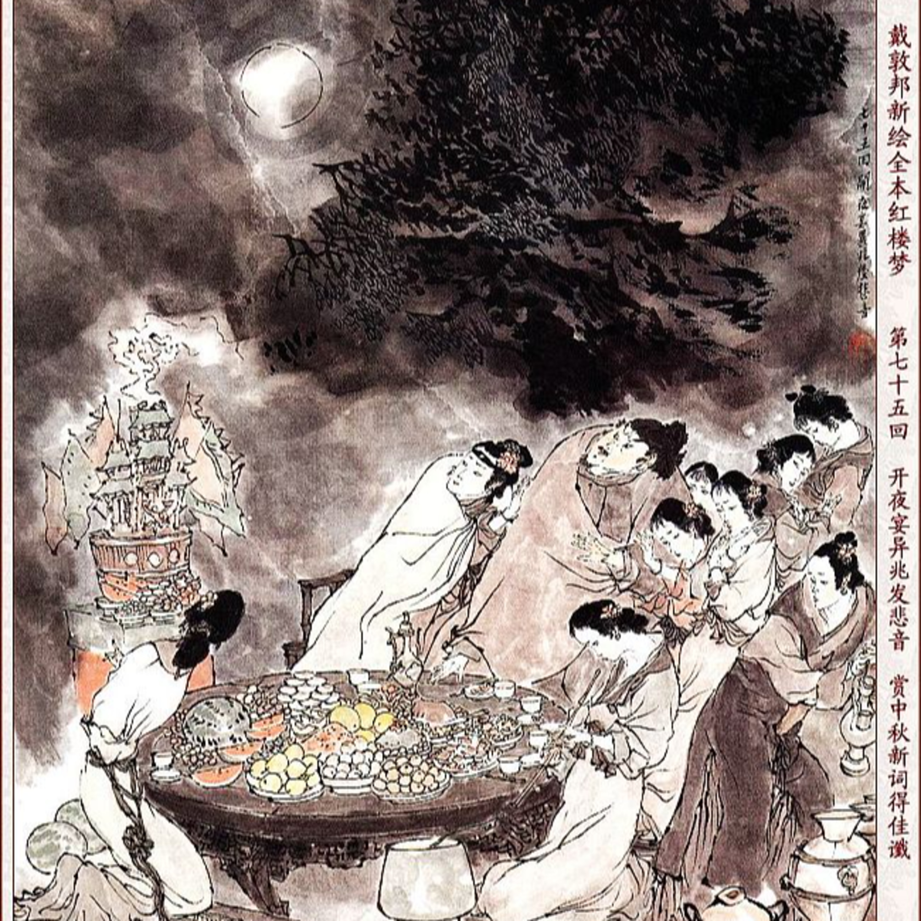 cover of episode 第七十五回 开夜宴异兆发悲音 赏中秋新词得佳谶