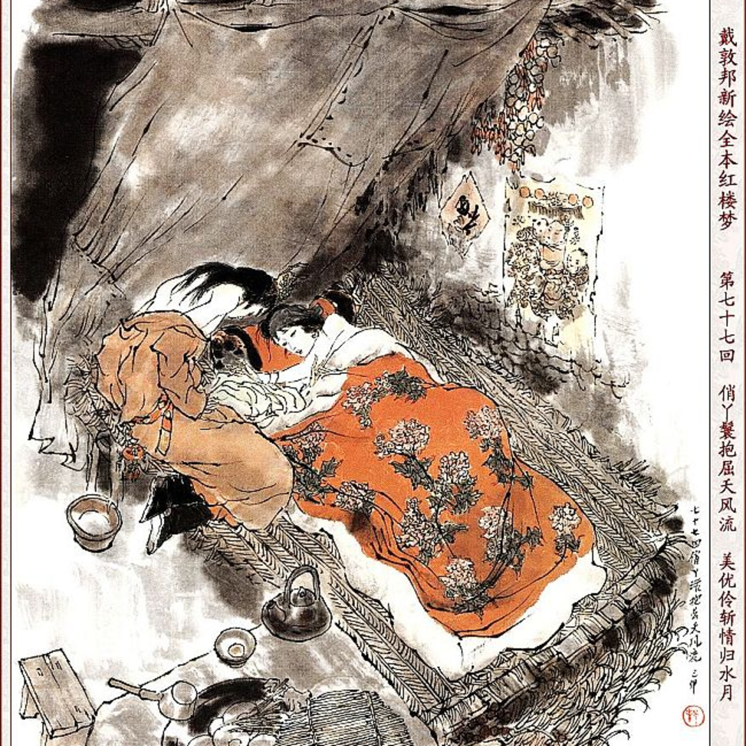 cover of episode 第七十七回 俏丫鬟抱屈夭风流 美优伶斩情归水月
