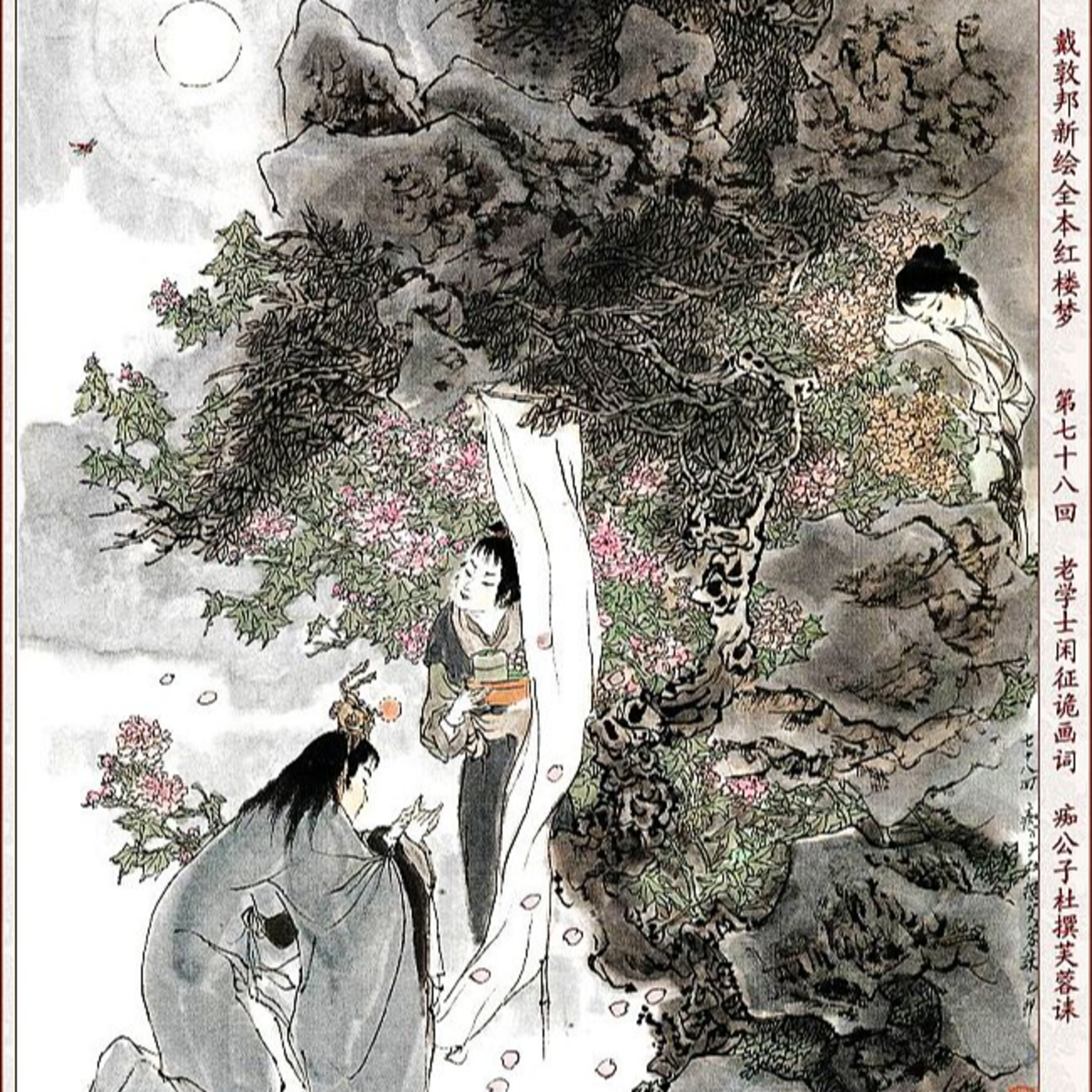 cover of episode 第七十八回 老学士闲征危画词 痴公子杜撰芙蓉诔