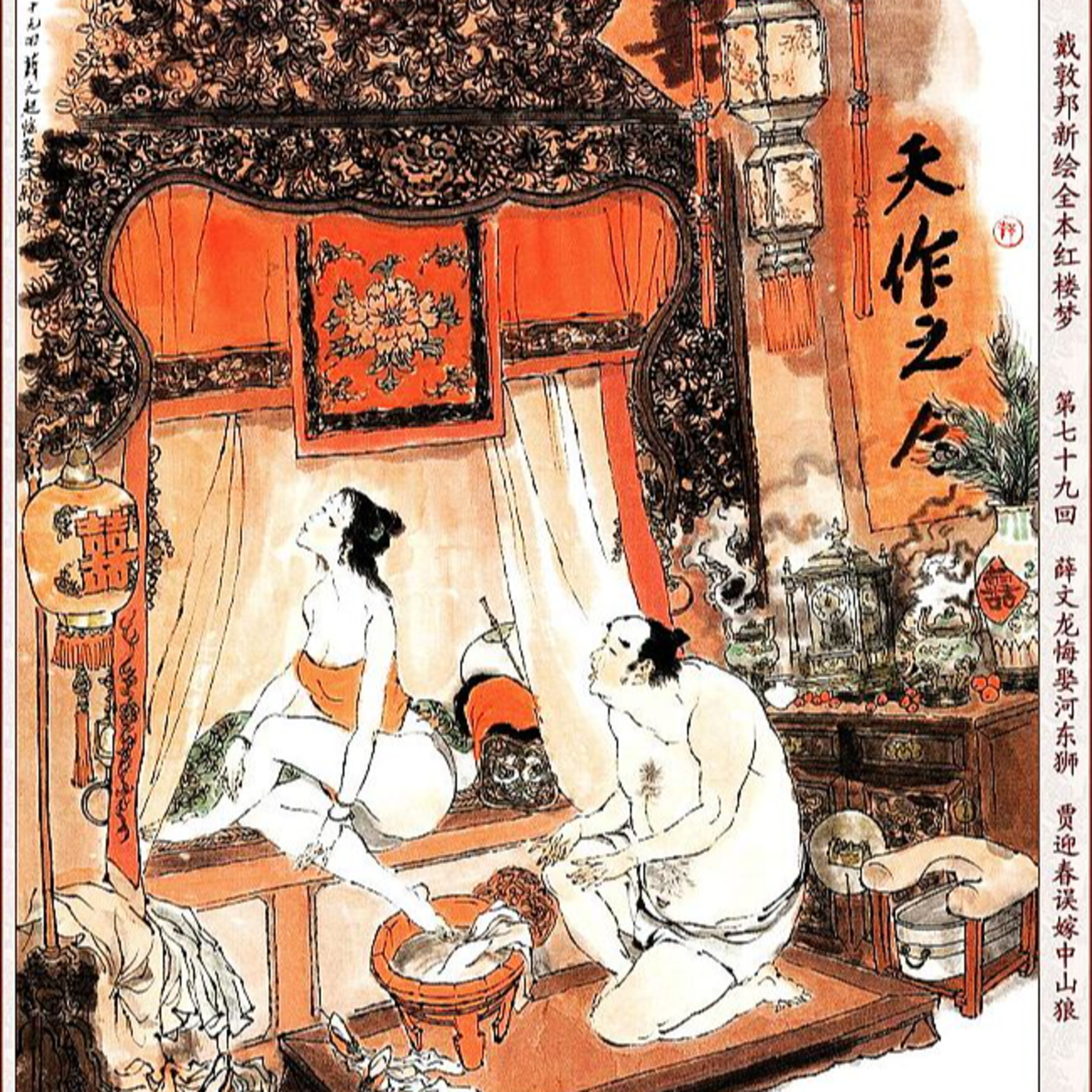 cover of episode 第七十九回 薛文龙悔娶河东狮 贾迎春误嫁中山狼