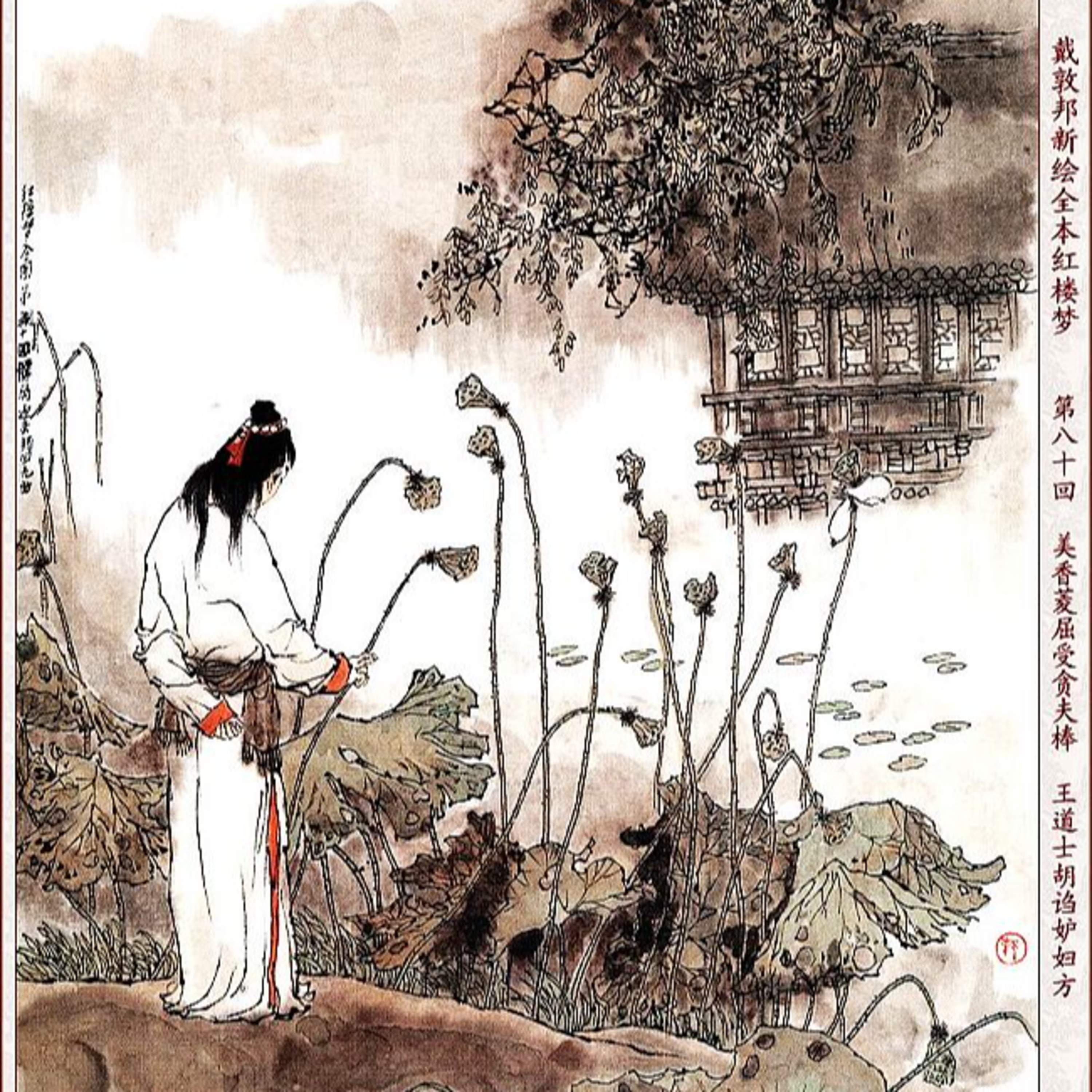 cover of episode 第八十回 美香菱屈受贪夫棒 王道士胡诌妒妇方