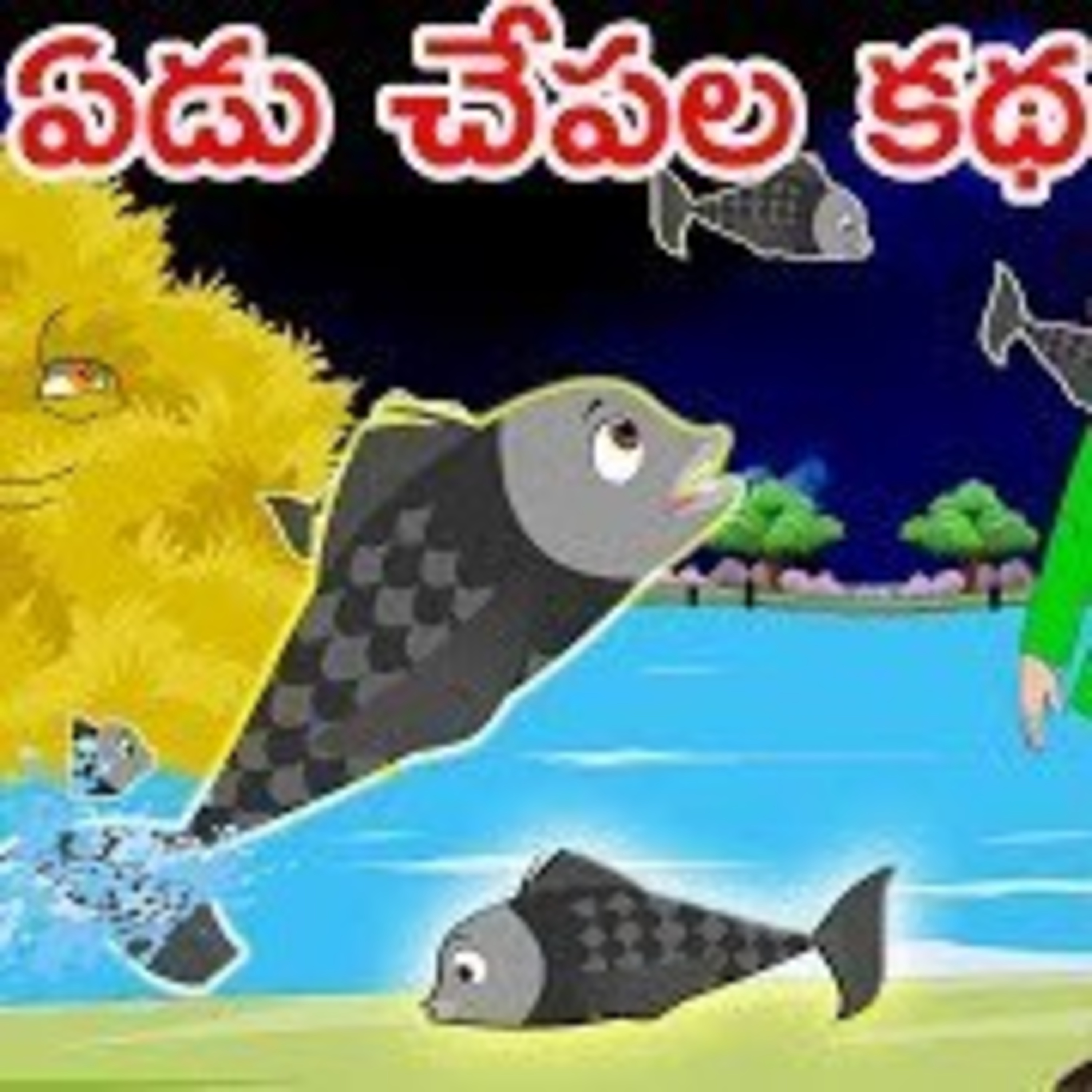 ఏడు చేపల కథ 🐠🐠🐠🐠🐠🐠🐠 (Yedu chepala katha) episode artwork