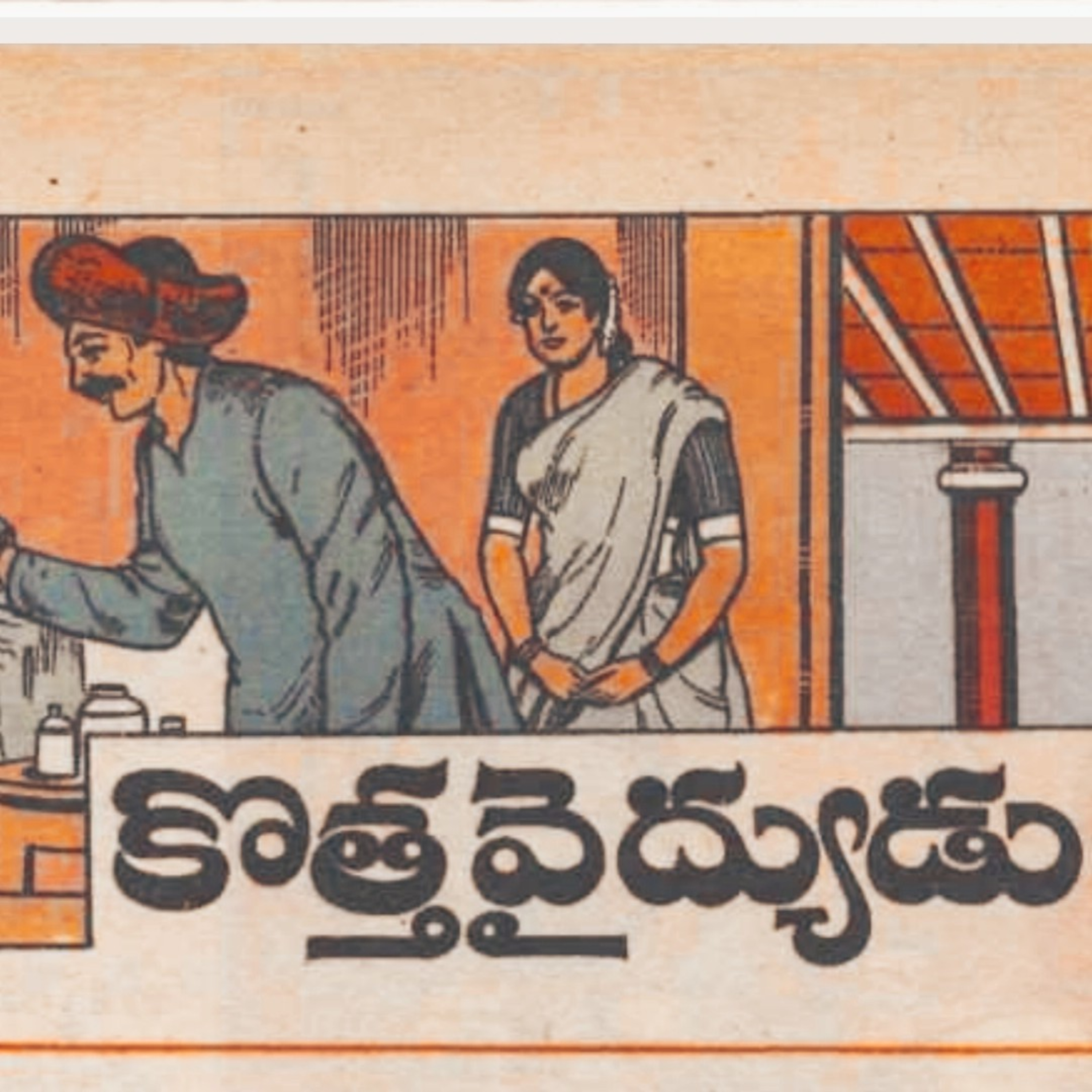 కొత్త వైద్యుడు 👨‍⚕️🧑‍⚕️... చందమామ కథ  episode artwork