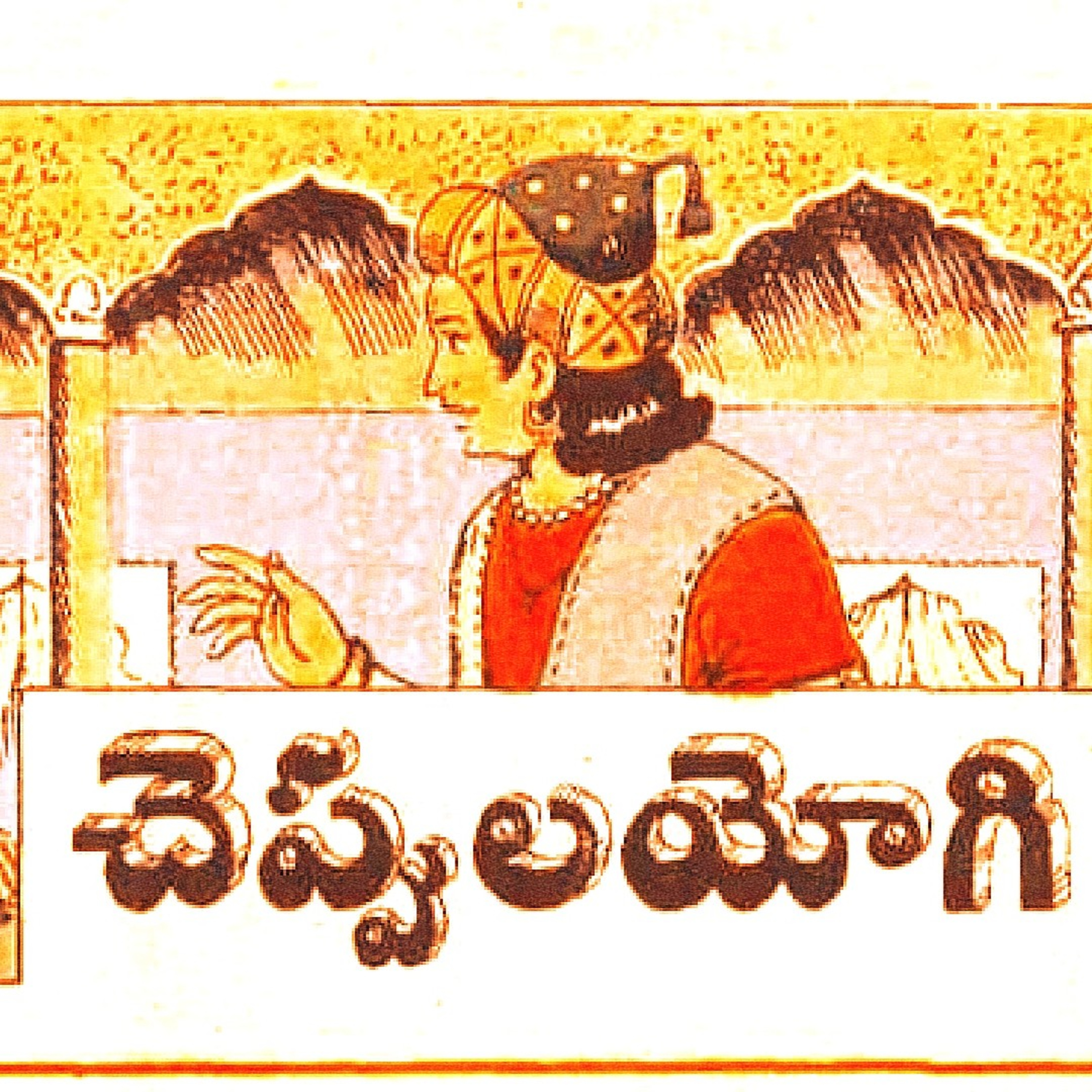 చెప్పుల యోగి 👞👡🩴💂‍♀️🤴 చందమామ కథ  episode artwork