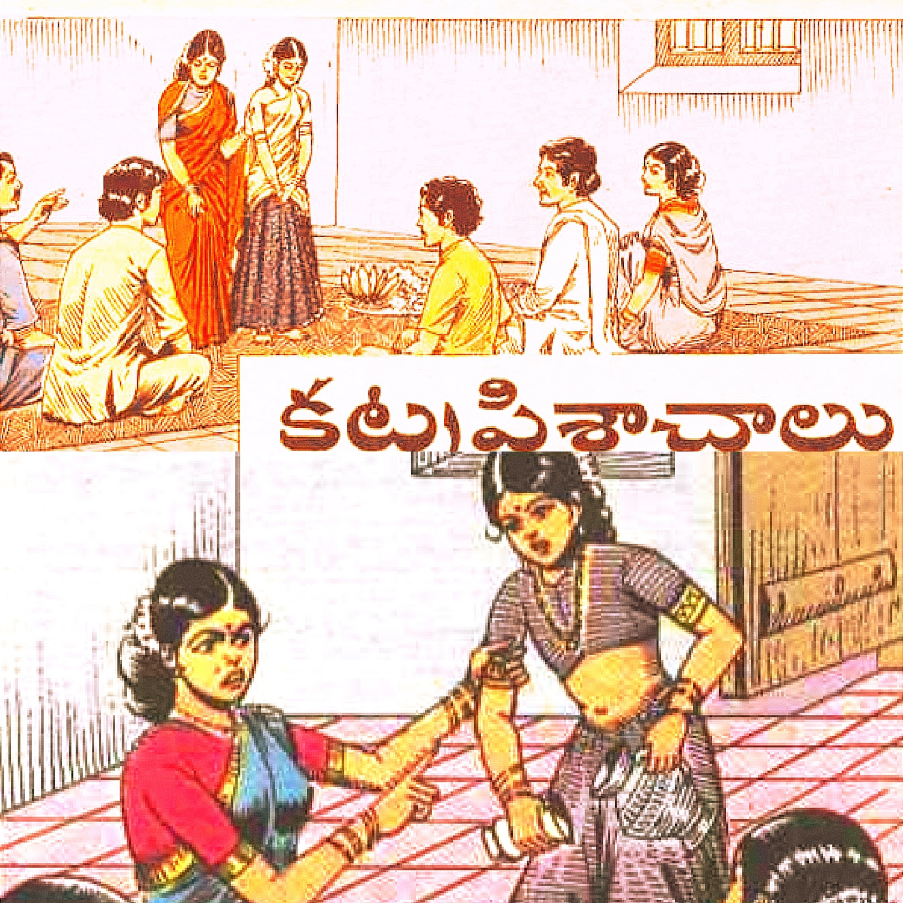 కట్న పిశాచాలు...💰👻👻 🤵👰 చందమామ కథ  episode artwork