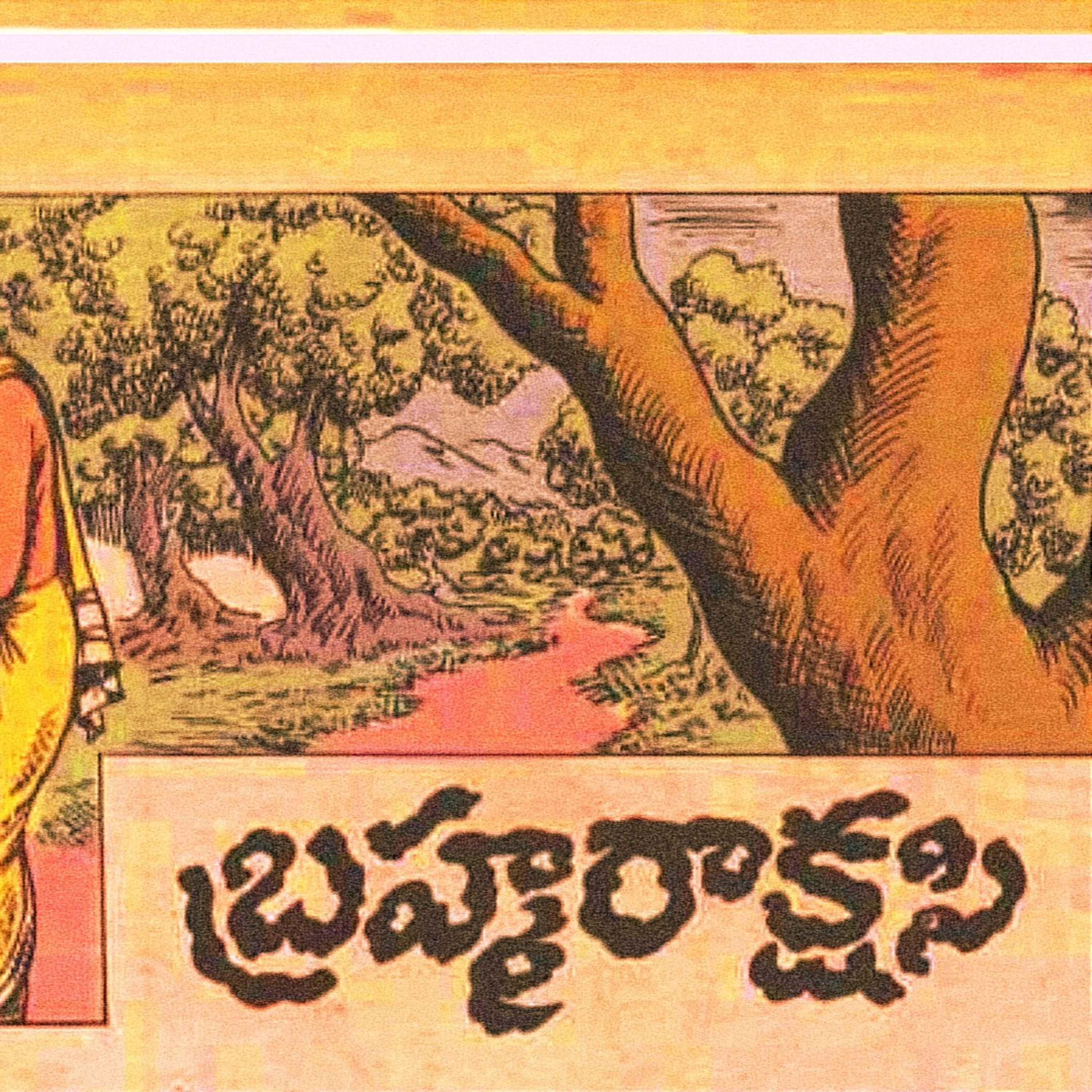 బ్రహ్మ రాక్షసి...👻😈💀 💰👦👼 చందమామ కథ episode artwork