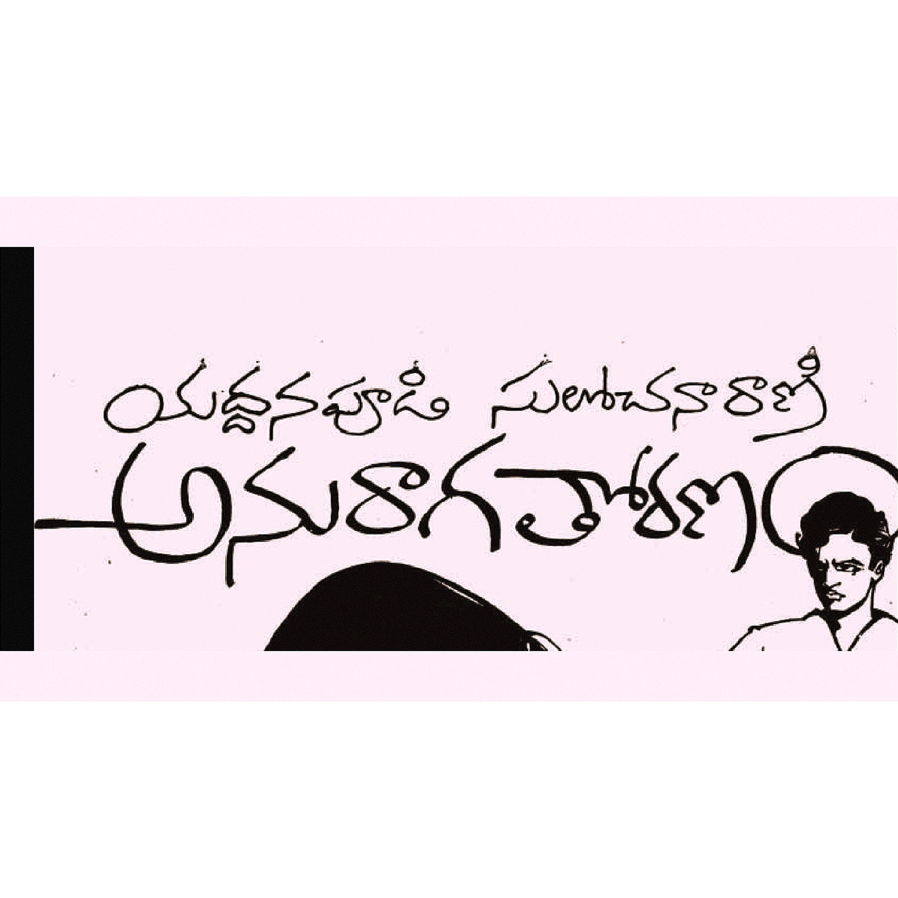 అనురాగ తోరణం 👩‍❤️‍👨👪👨‍⚖️... యద్దనపూడి సులోచనరాణి నవల episode artwork