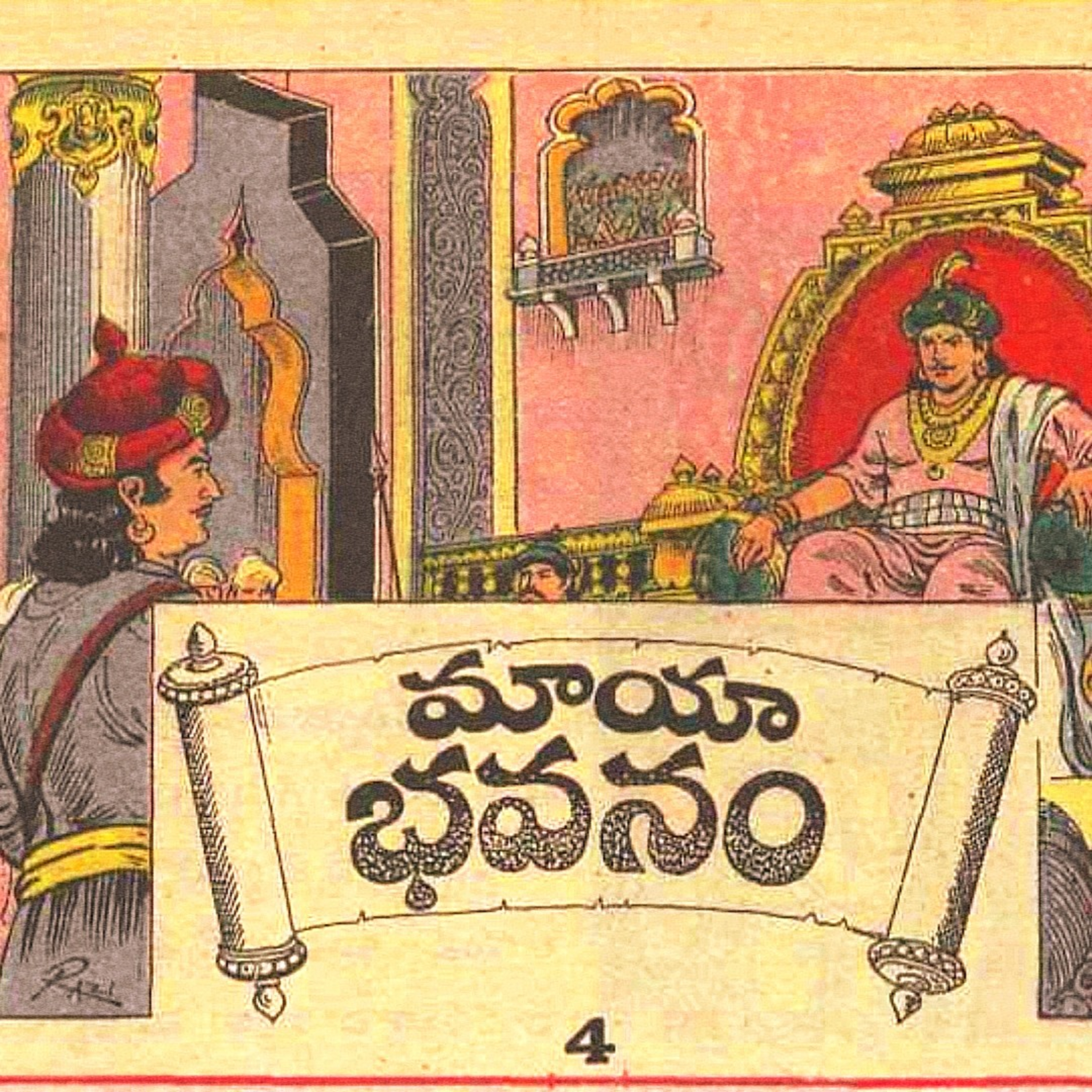 మాయా భవనం-4 ...తెలుగు చందమామ కథ  episode artwork
