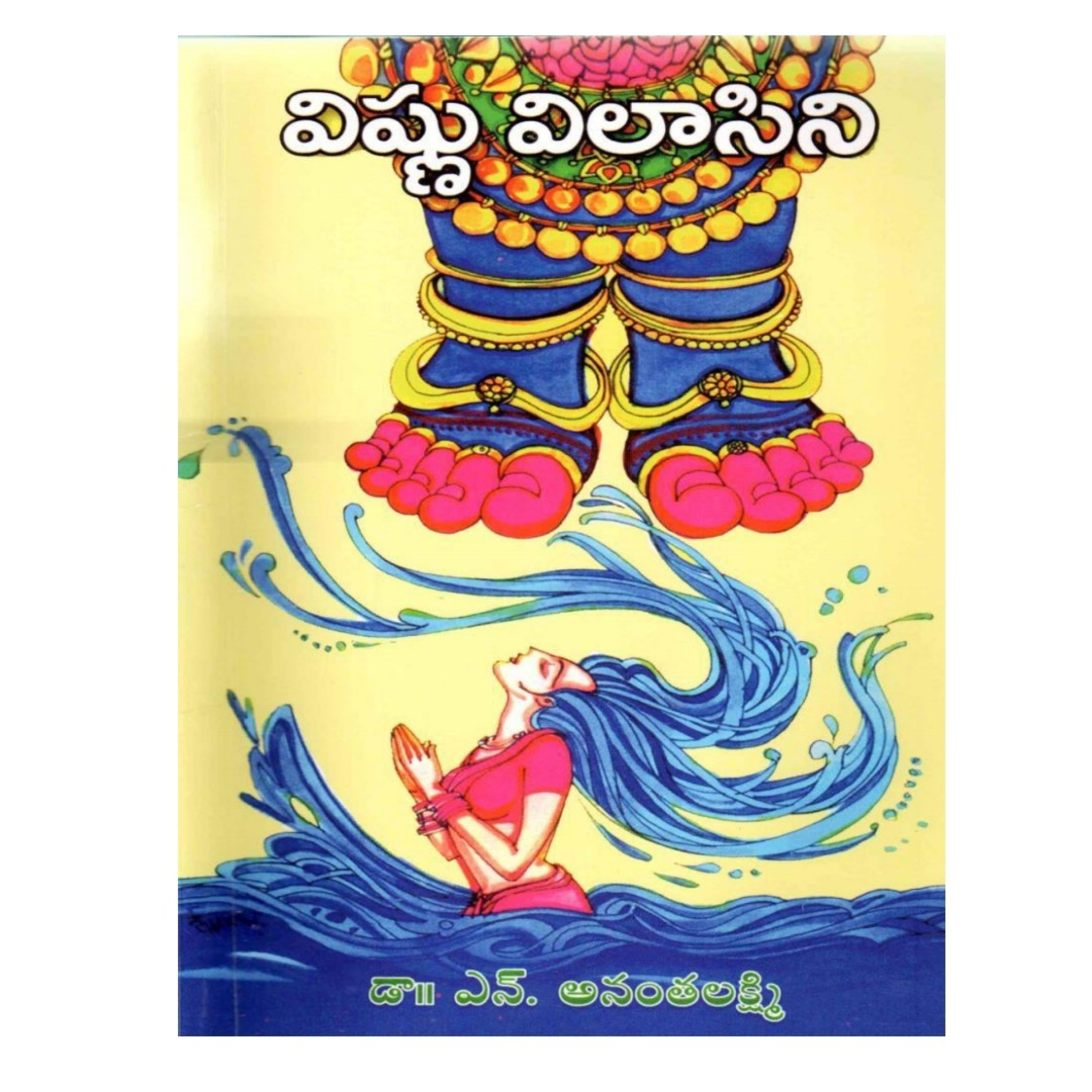 విష్ణు విలాసిని-3 డా| ఎన్. అనంత లక్ష్మి గారి నవల , తరిగొండ వెంగమాంబ కథ  episode artwork