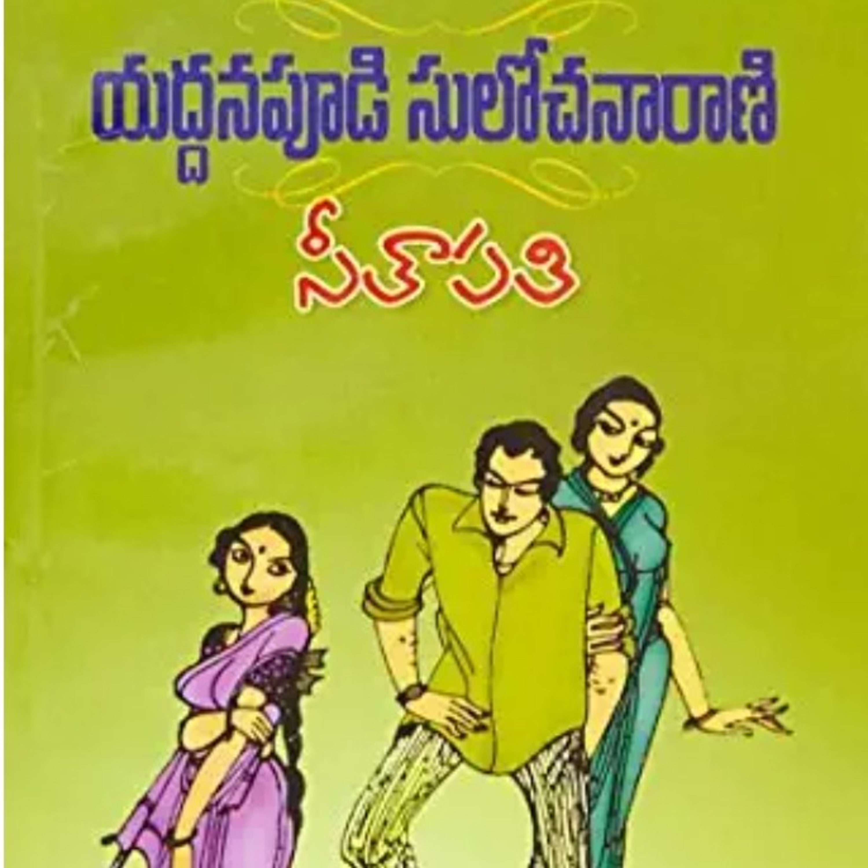 సీతాపతి-1... యద్దనపూడి సులోచనా రాణి గారి నవల.  episode artwork