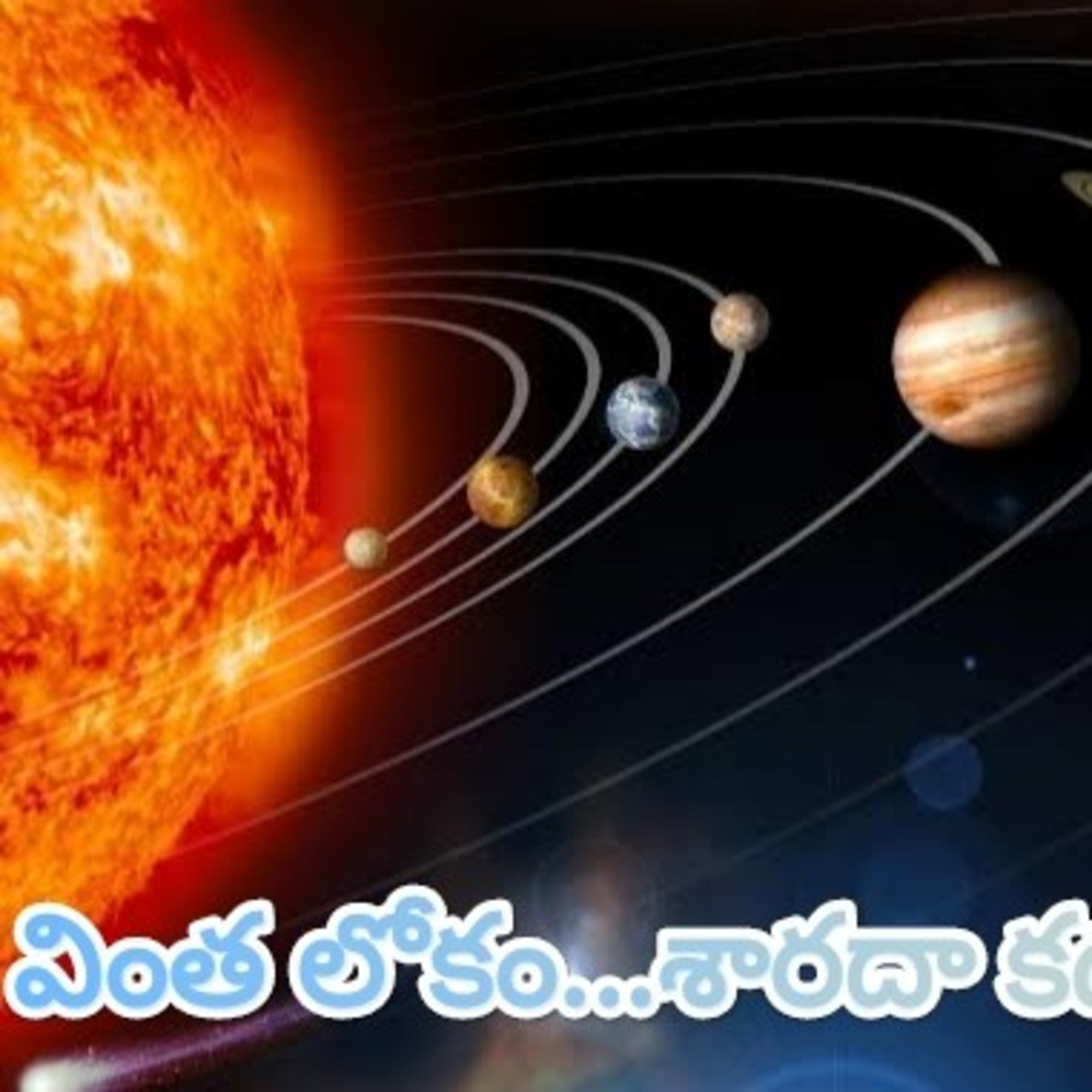 సూర్యుడు దూరంగా వెళ్ళిపోతే...వింత లోకం... శారద కథలు🌞☀️ episode artwork