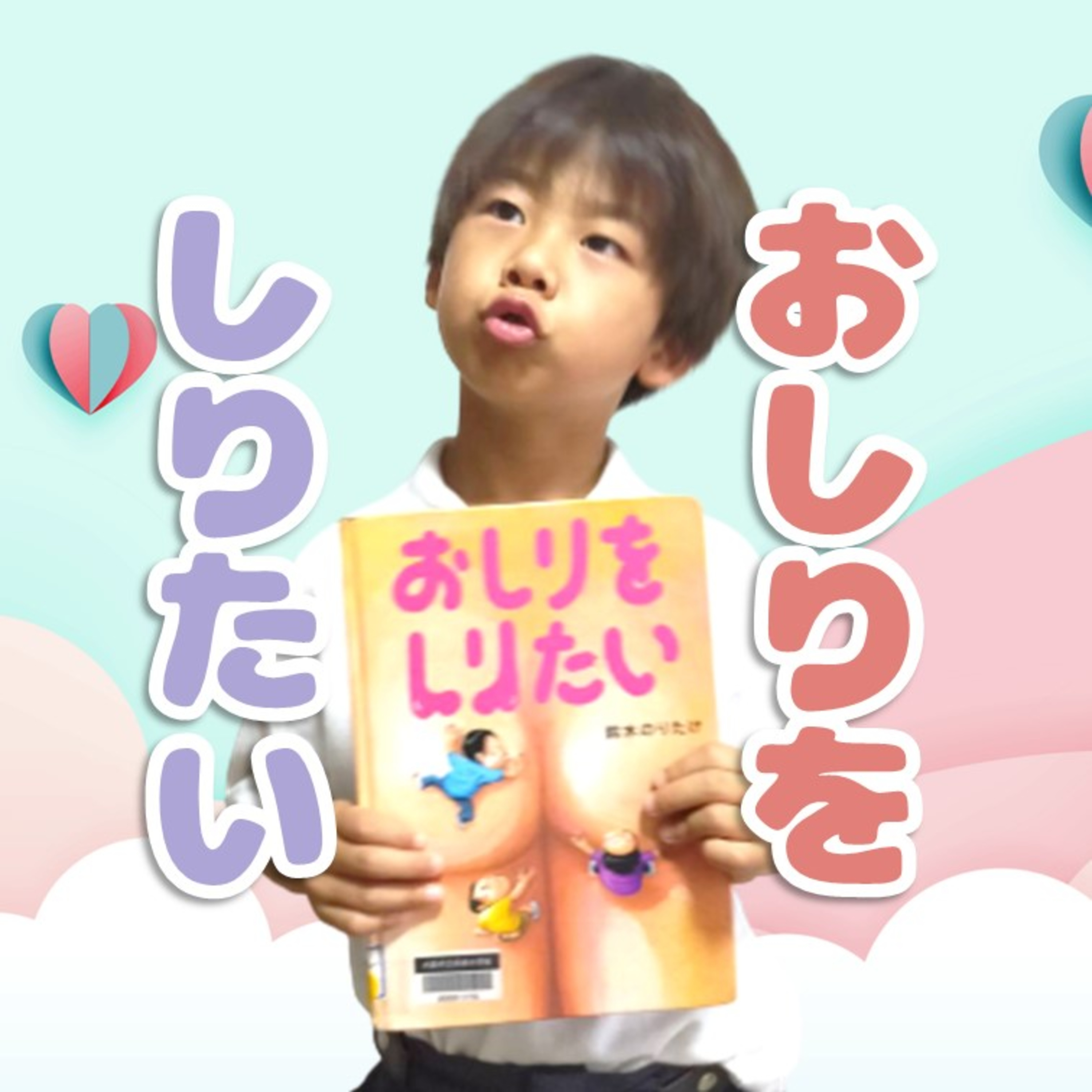 おしりをしりたーい💕 episode artwork