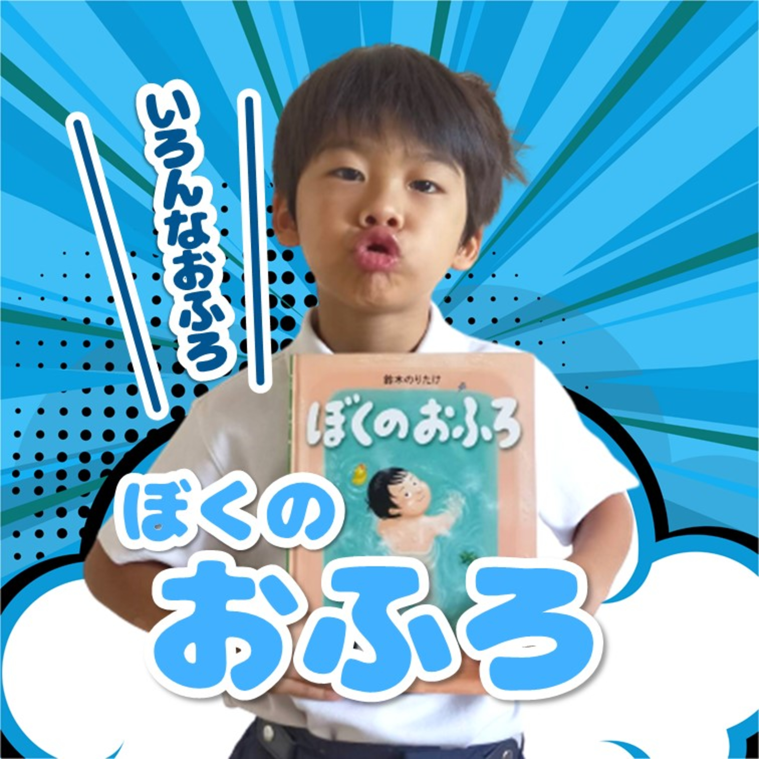 ぼくのおふろ🛁✨ episode artwork