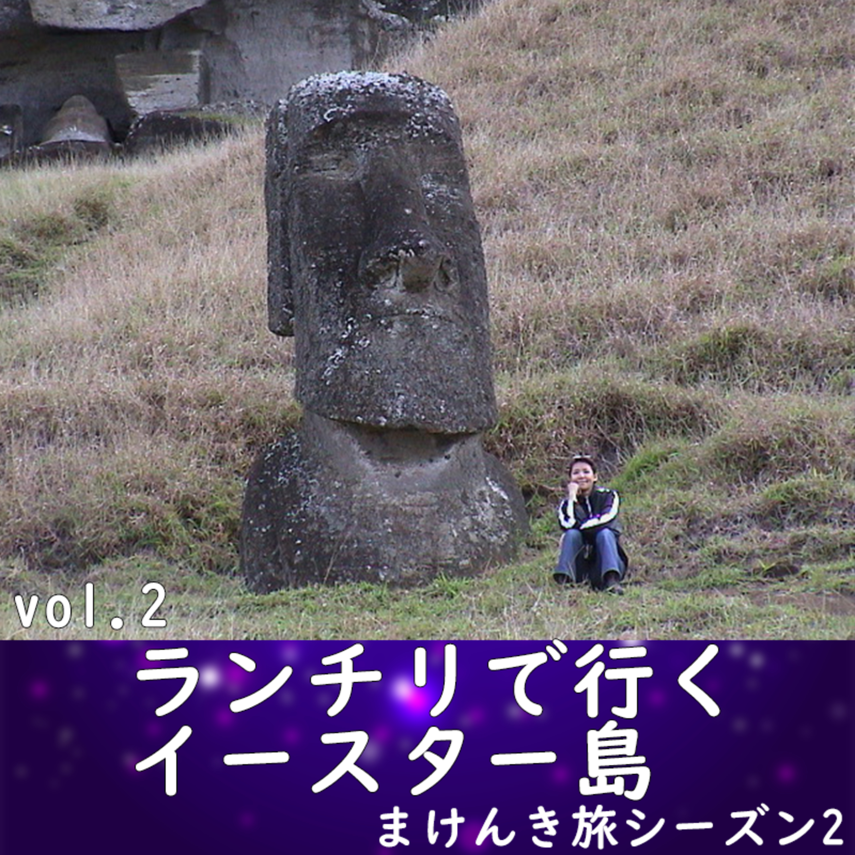 vol.02 ランチリで行くイースター島 episode artwork