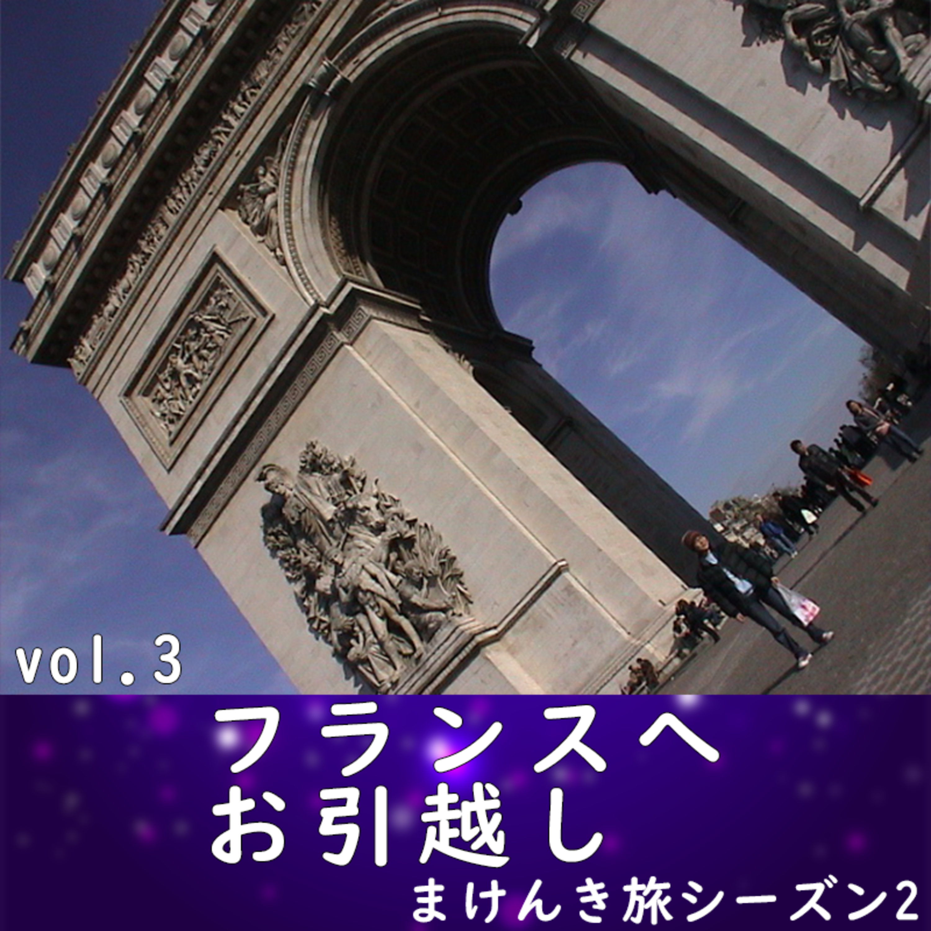 Vol.3 「フランスへお引越し」 episode artwork