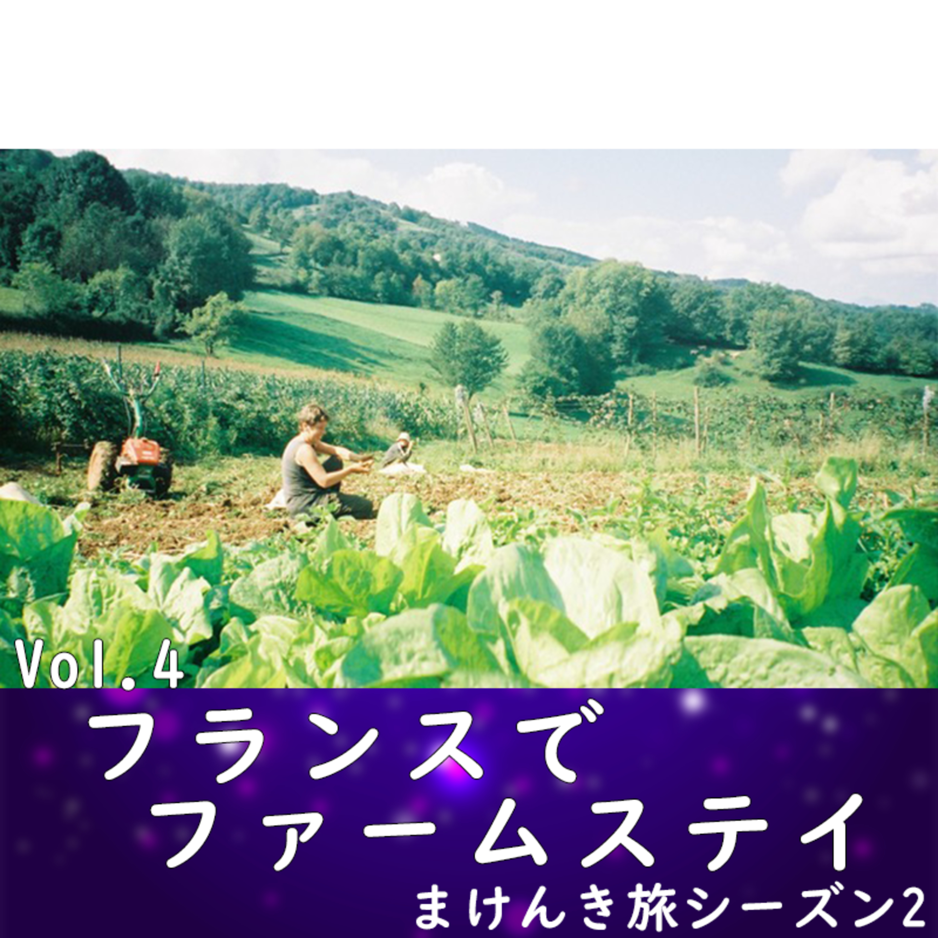 Vol.04 フランスでファームステイ episode artwork