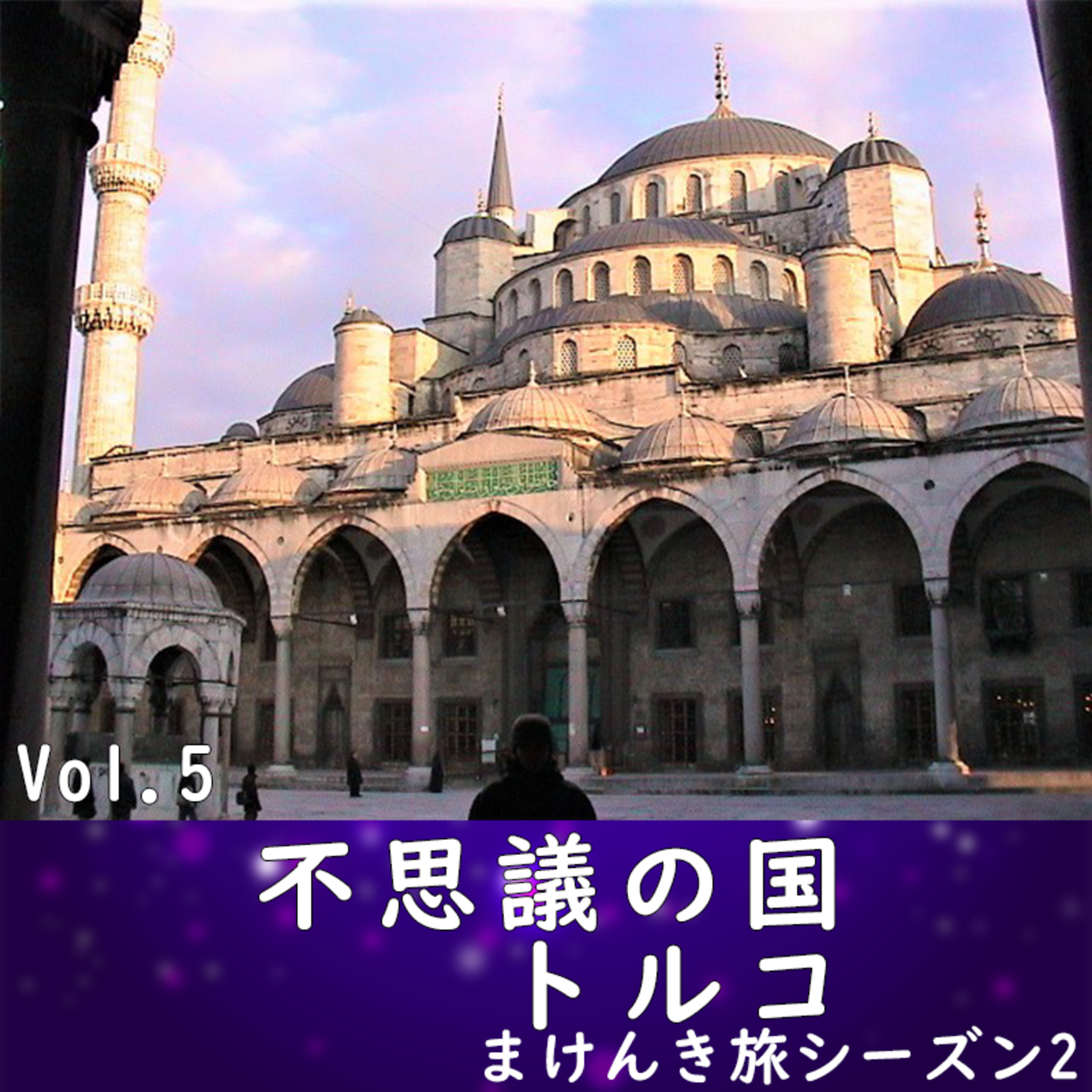 Vol.5「不思議の国トルコ」 episode artwork