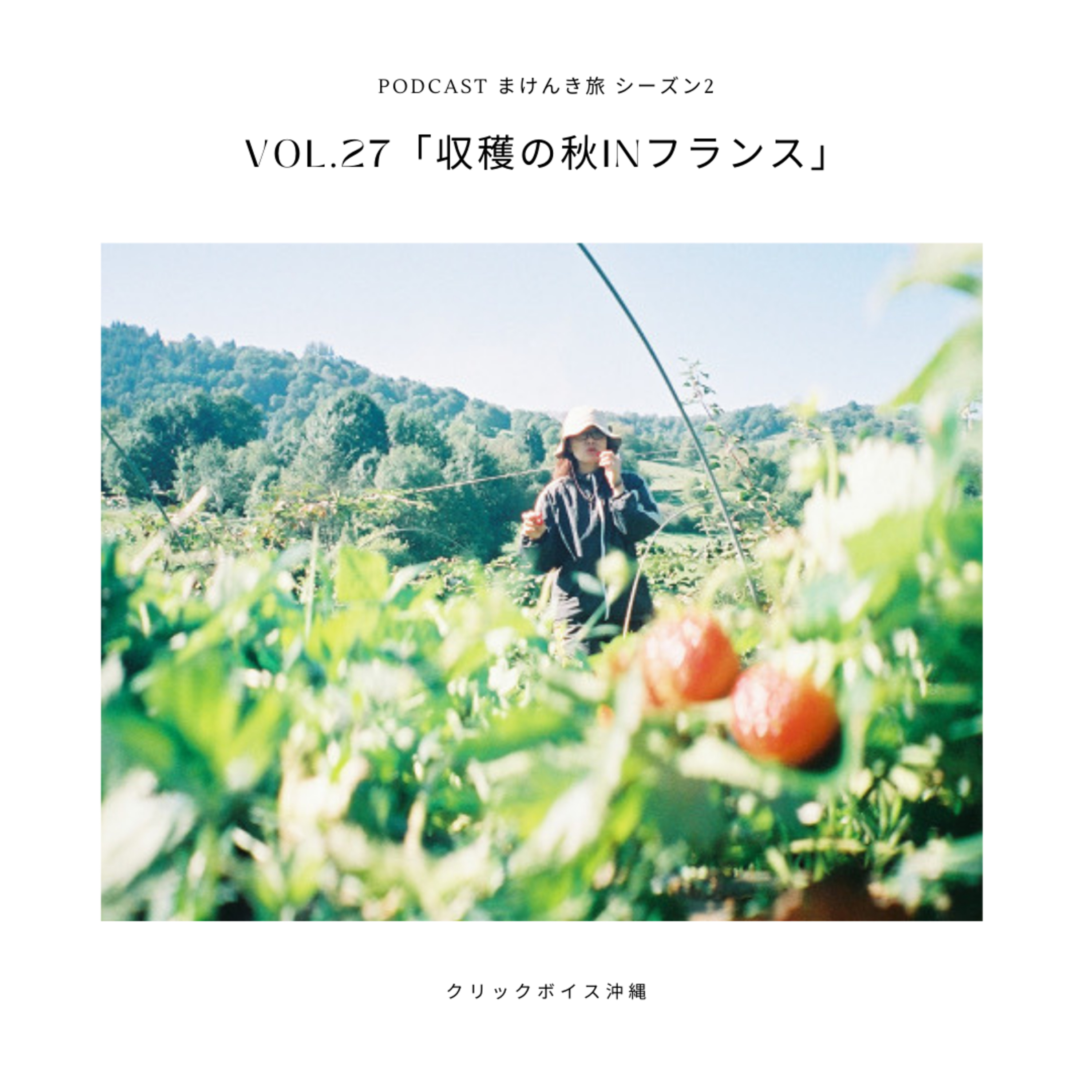 Vol.27「収穫の秋inフランス」 episode artwork