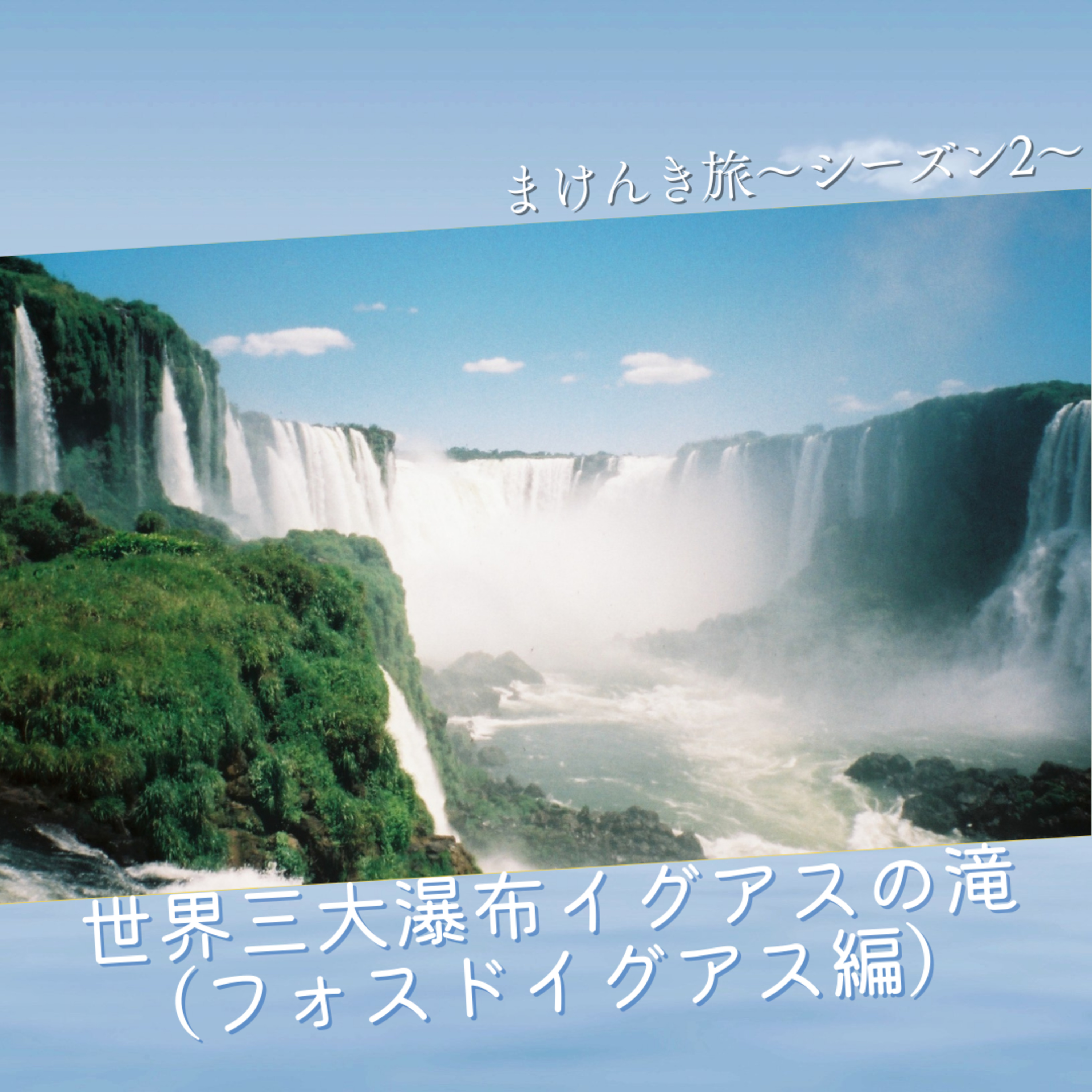 Vol.29 世界三大瀑布イグアスの滝（フォスドイグアス編） episode artwork
