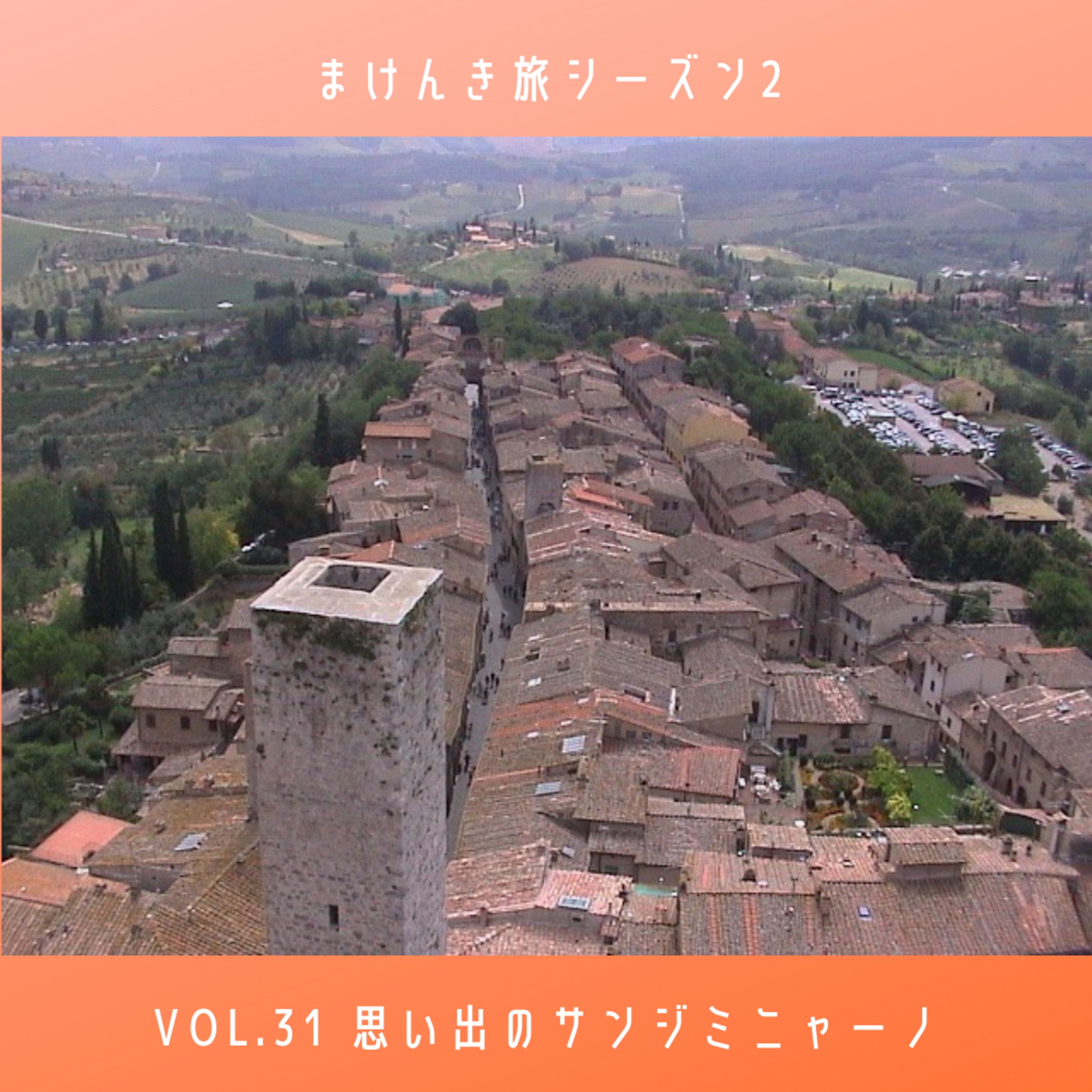 Vol.31 思い出のサンジミニャーノ episode artwork
