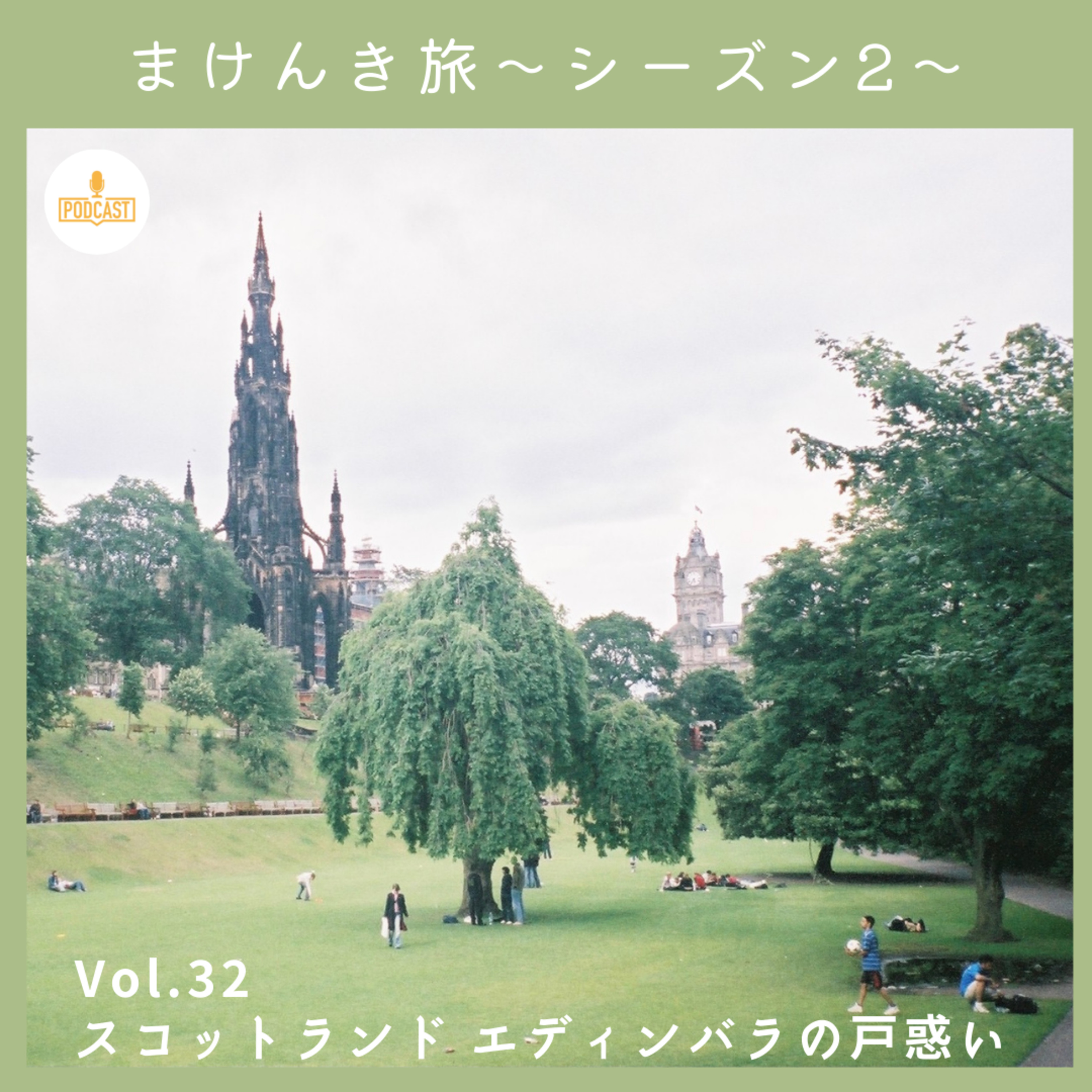 Vol.32 スコットランド エディンバラの戸惑い episode artwork