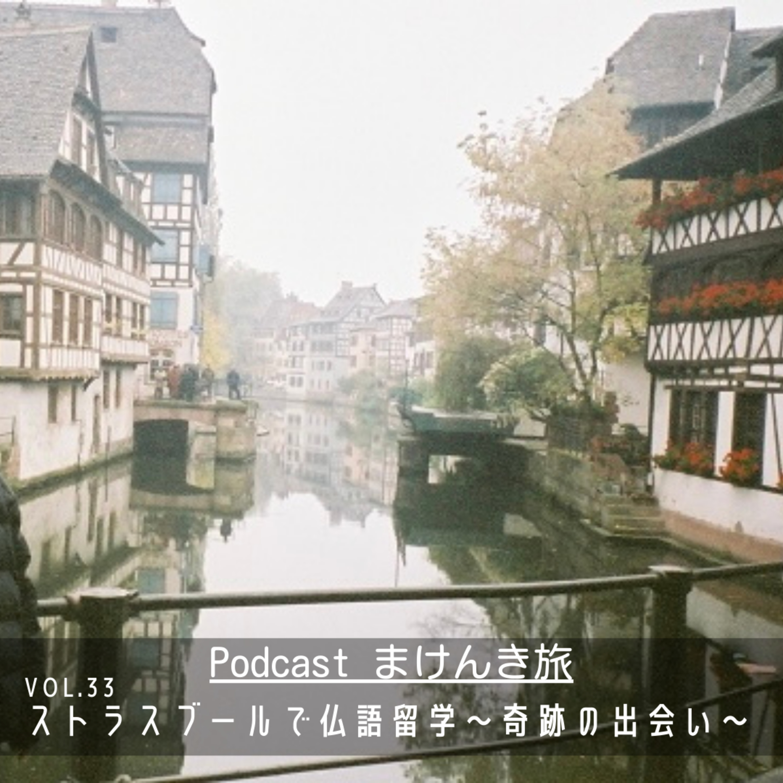 Vol.33 ストラスブールで仏語留学〜奇跡の出会い〜 episode artwork