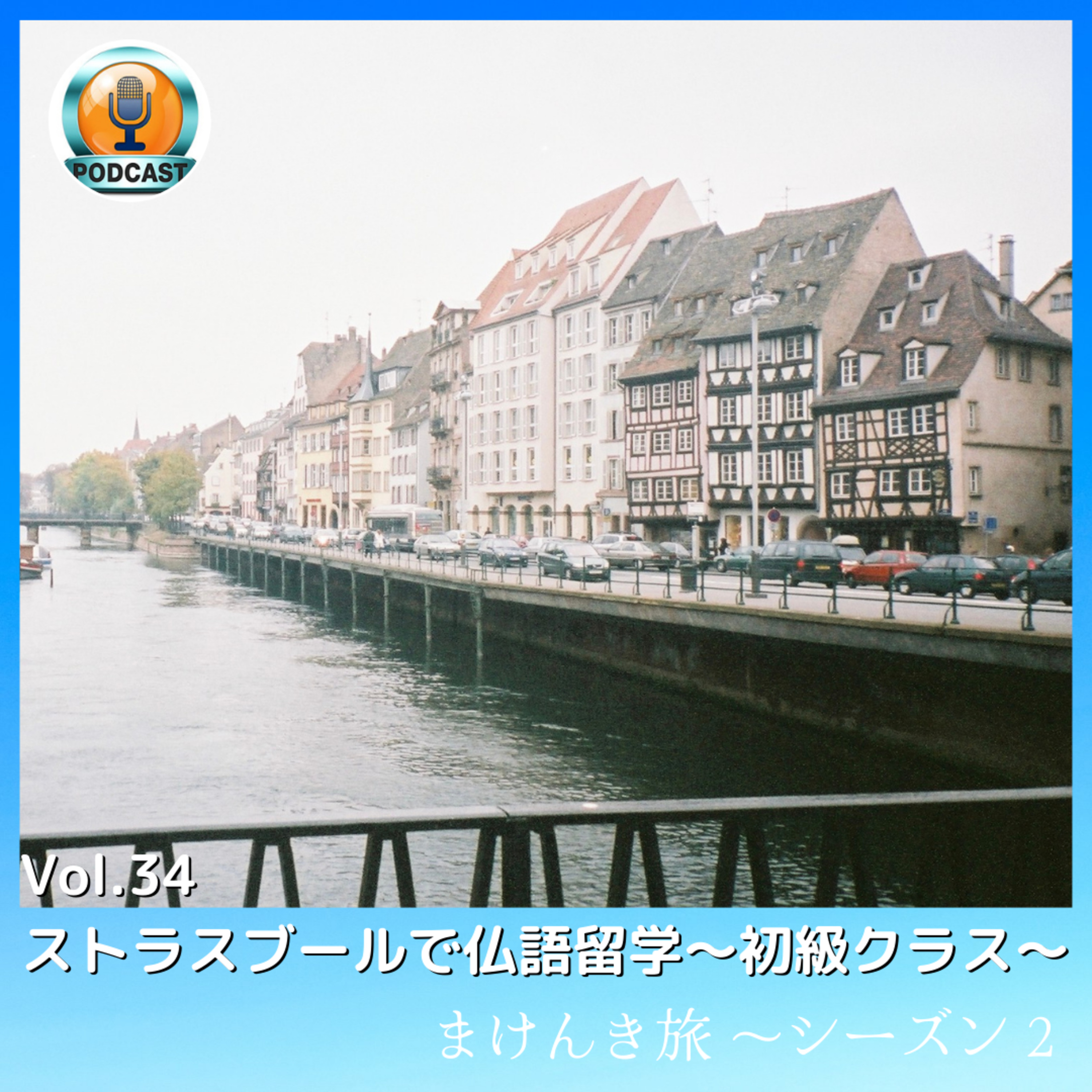 Vol.34 ストラスブールで仏語留学〜初級クラス〜 episode artwork