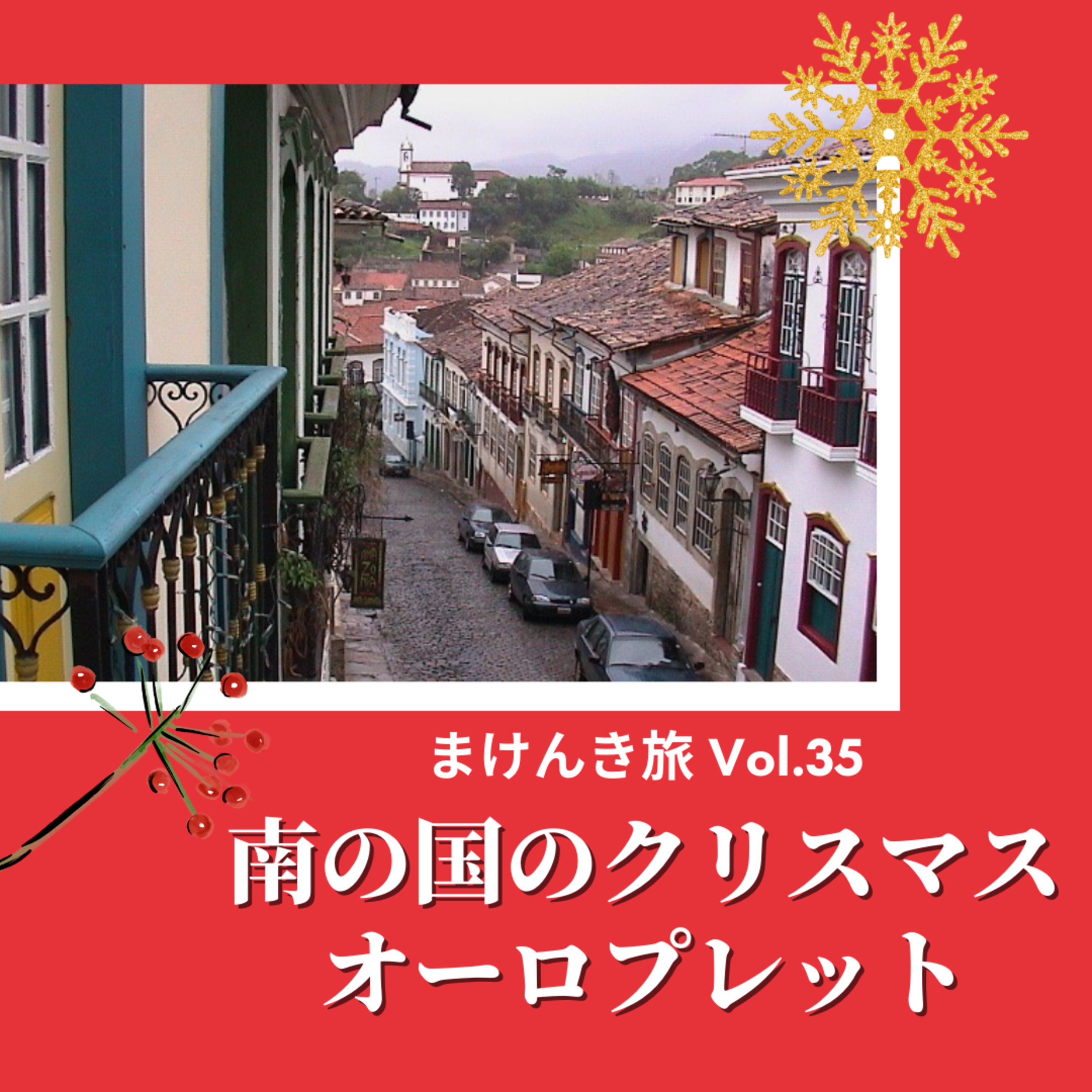 Vol.35 南の国のクリスマス オーロプレット episode artwork