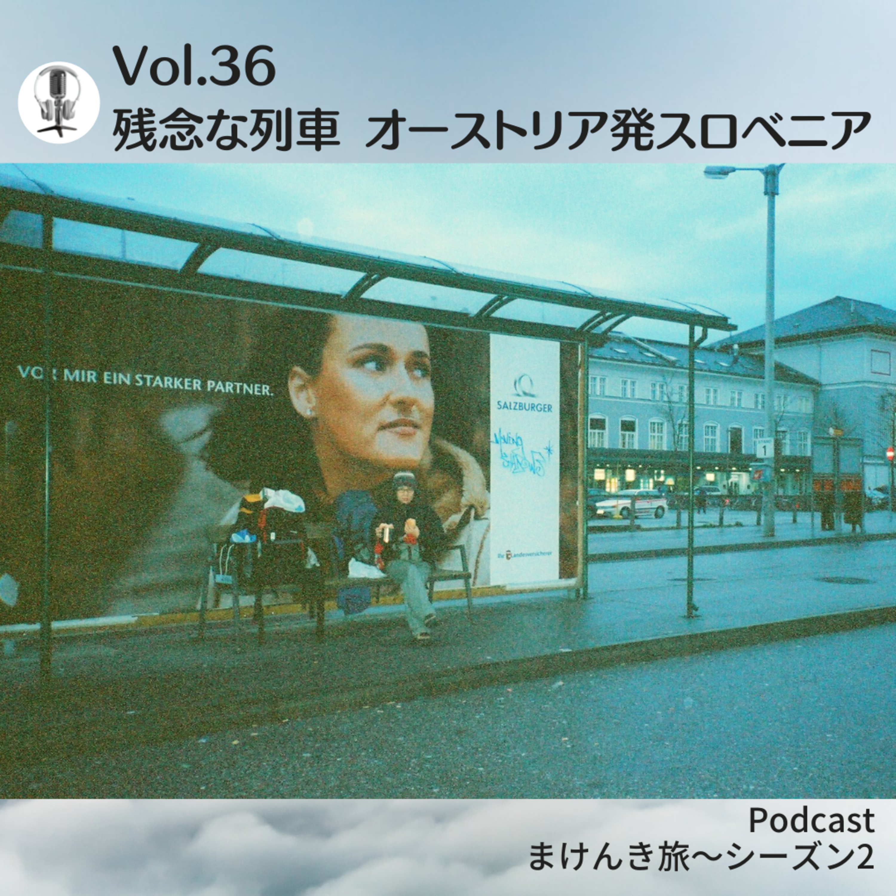 Vol.36 残念な列車 オーストリア発スロベニア episode artwork