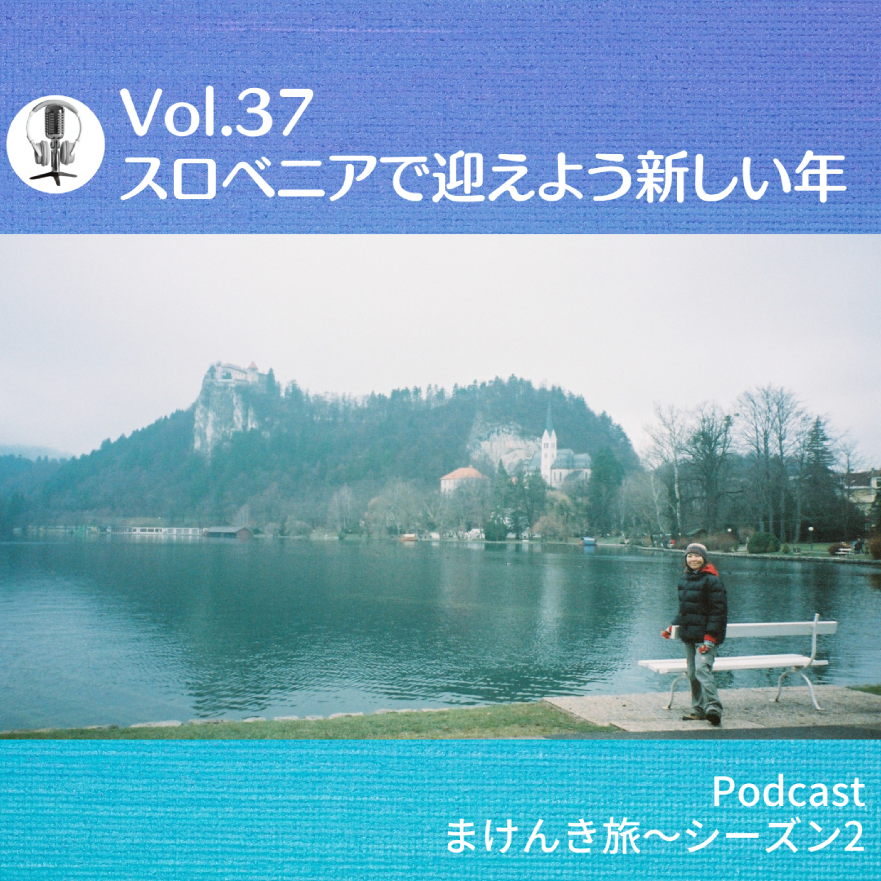 Vol.37 スロベニアで迎えよう新しい年 episode artwork