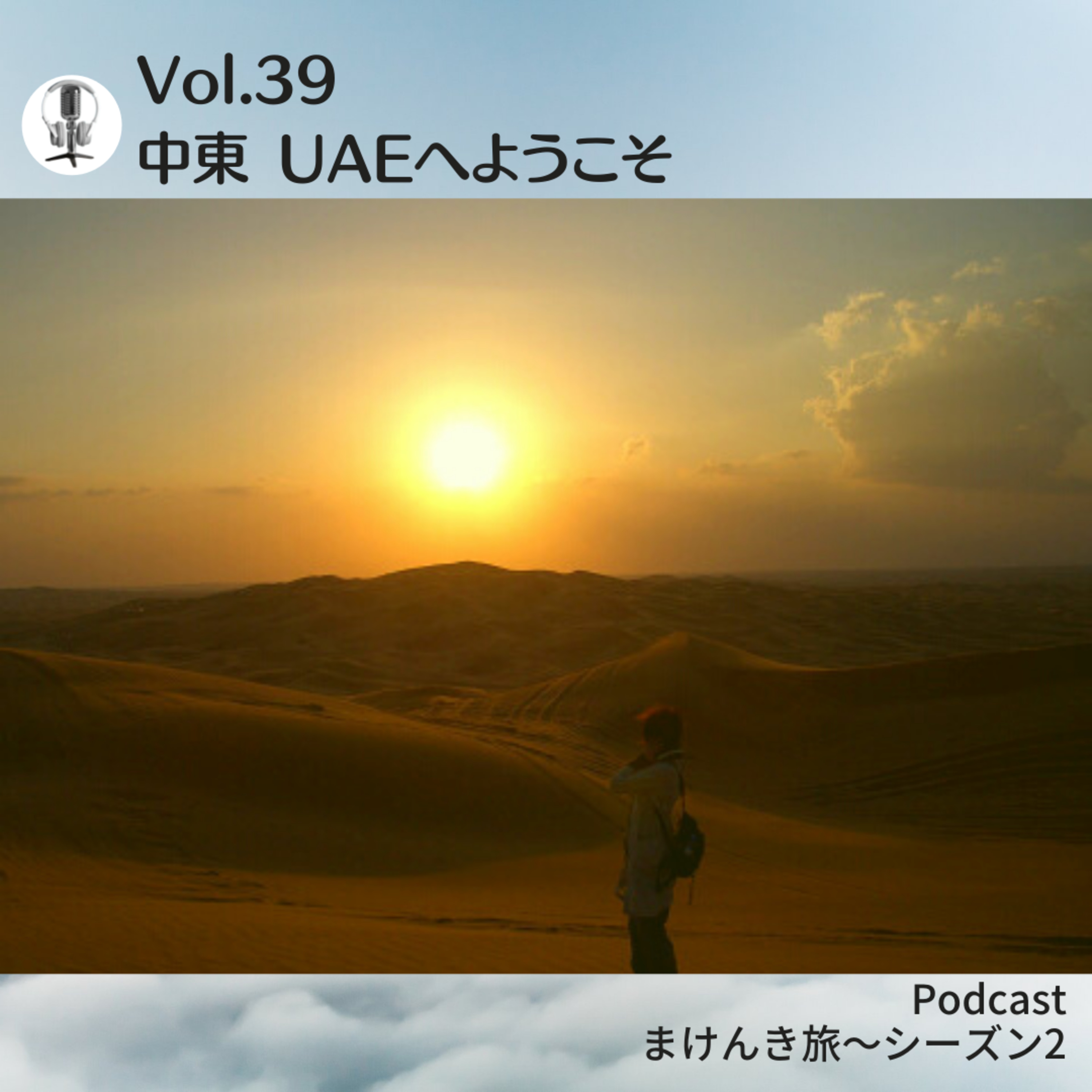 Vol.39 中東 UAEへようこそ episode artwork