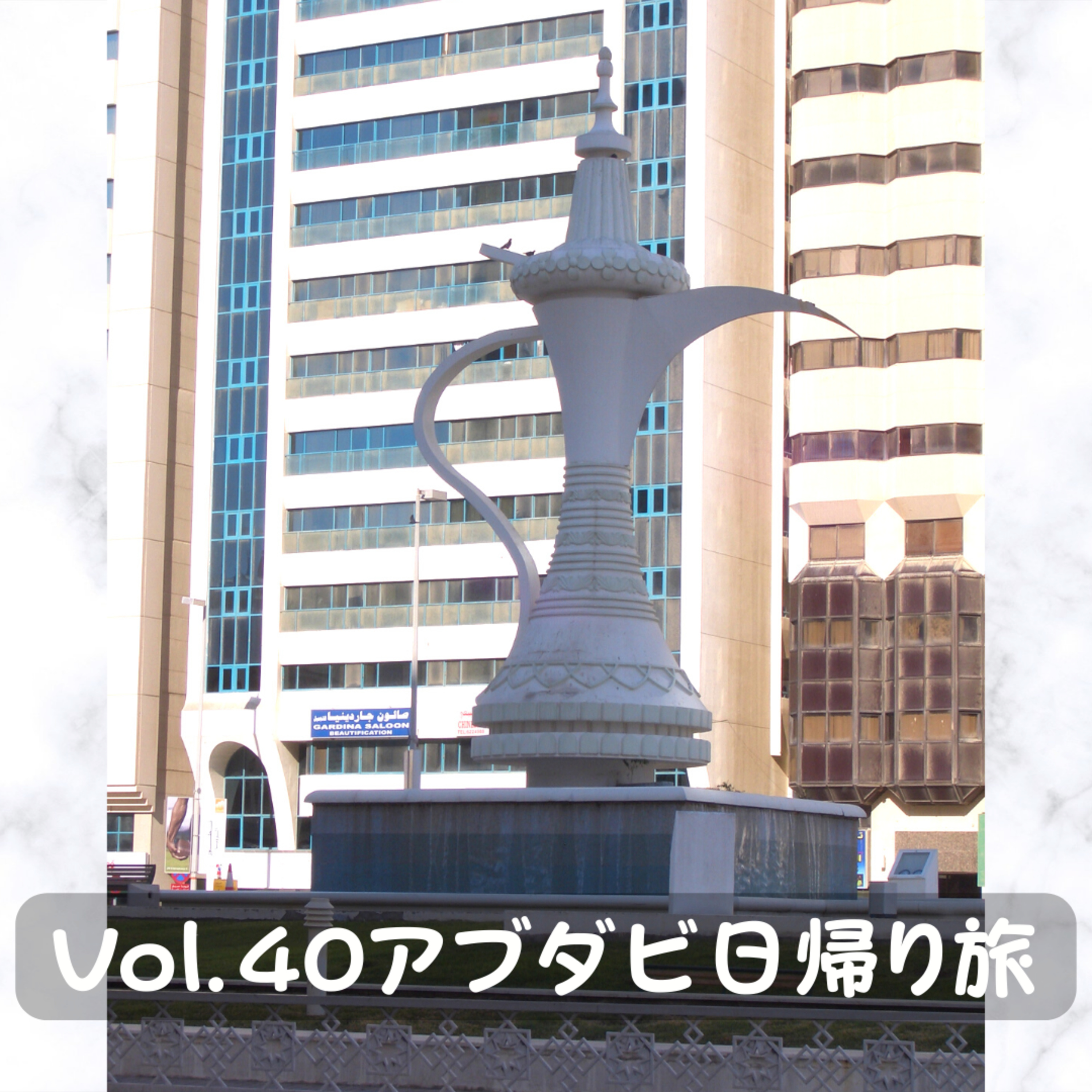Vol.40 アブダビ 日帰り旅 episode artwork