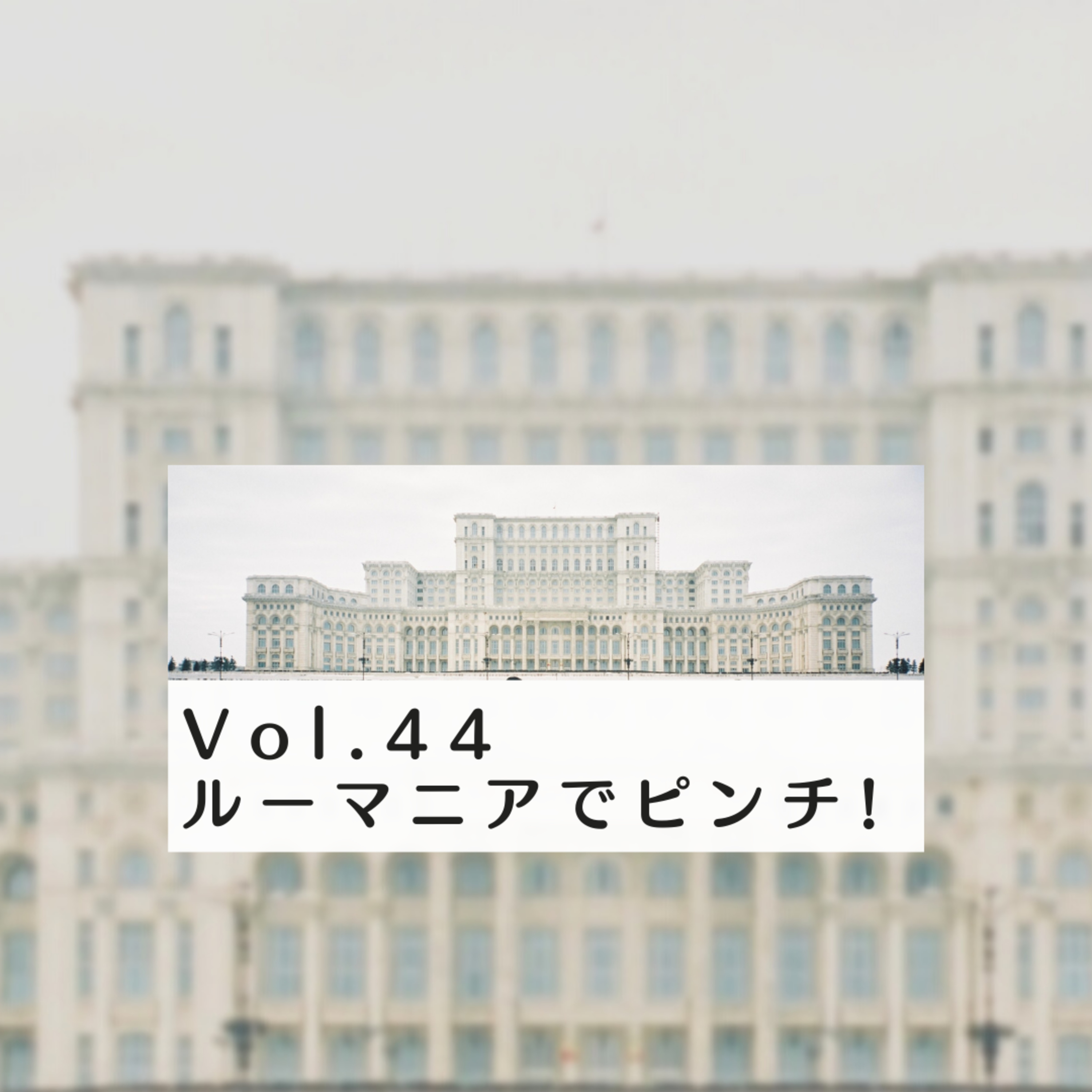 Vol.44 ルーマニアでピンチ! episode artwork