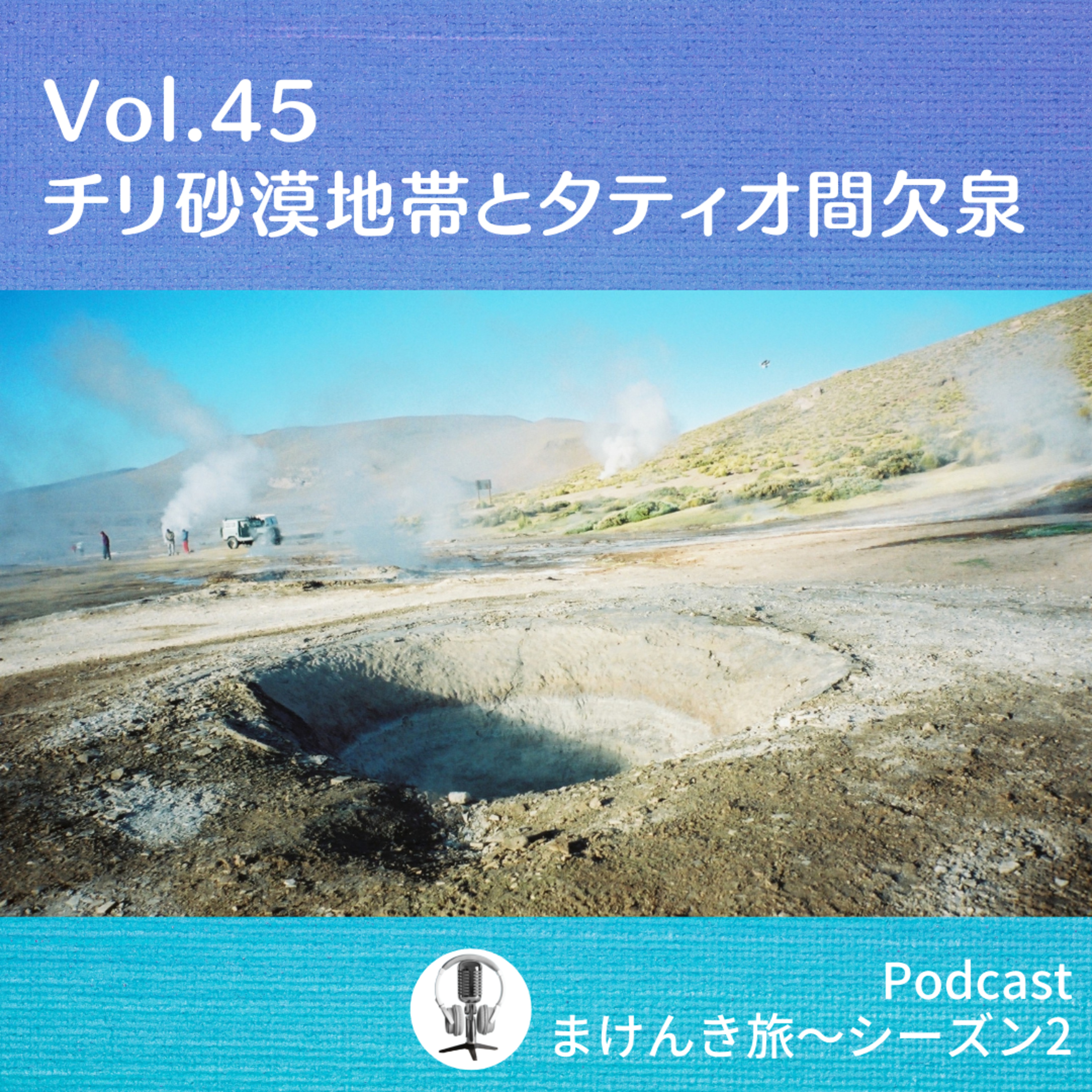 Vol.45 チリ砂漠地帯とタティオ間欠泉 episode artwork