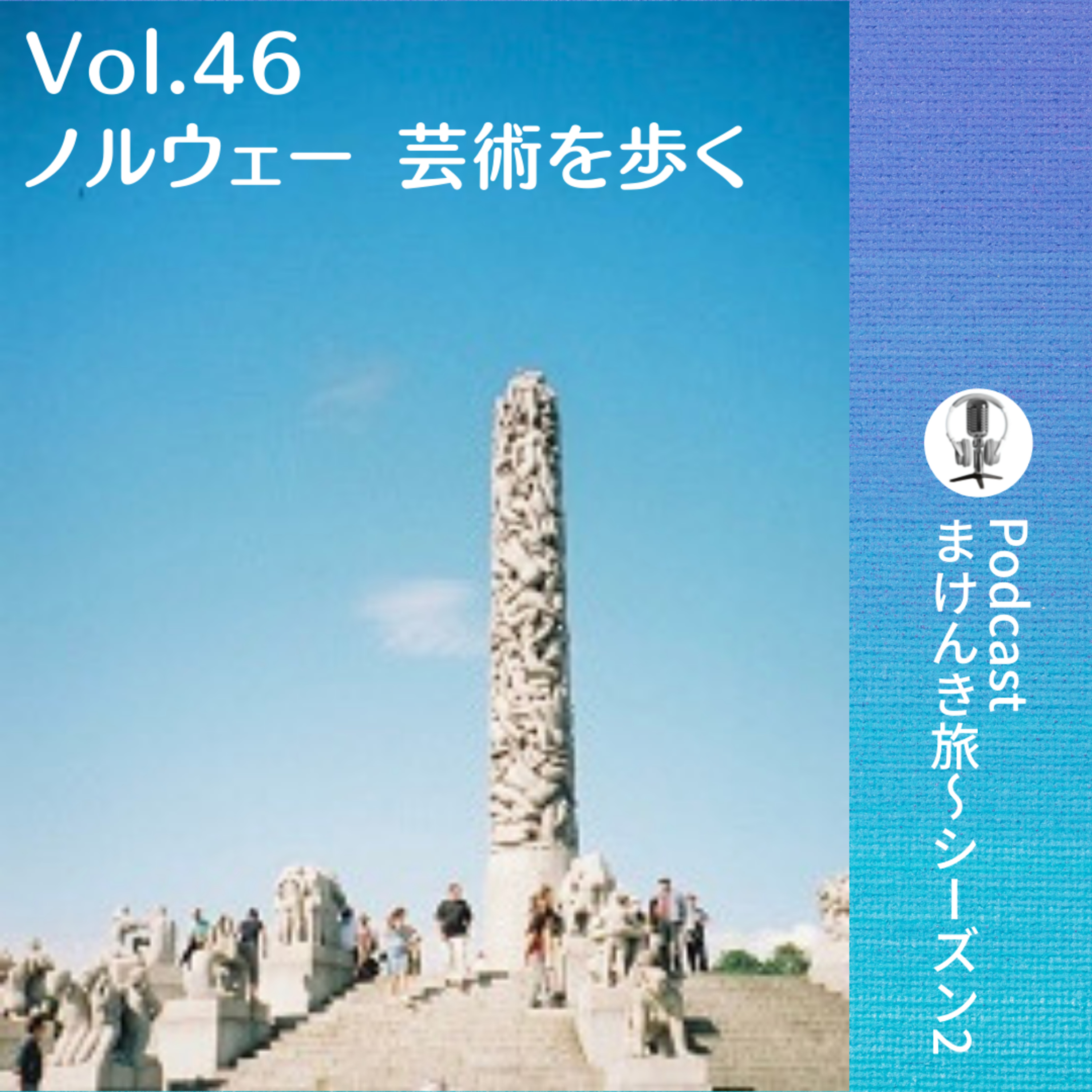 Vol.46 ノルウェー 芸術を歩く episode artwork