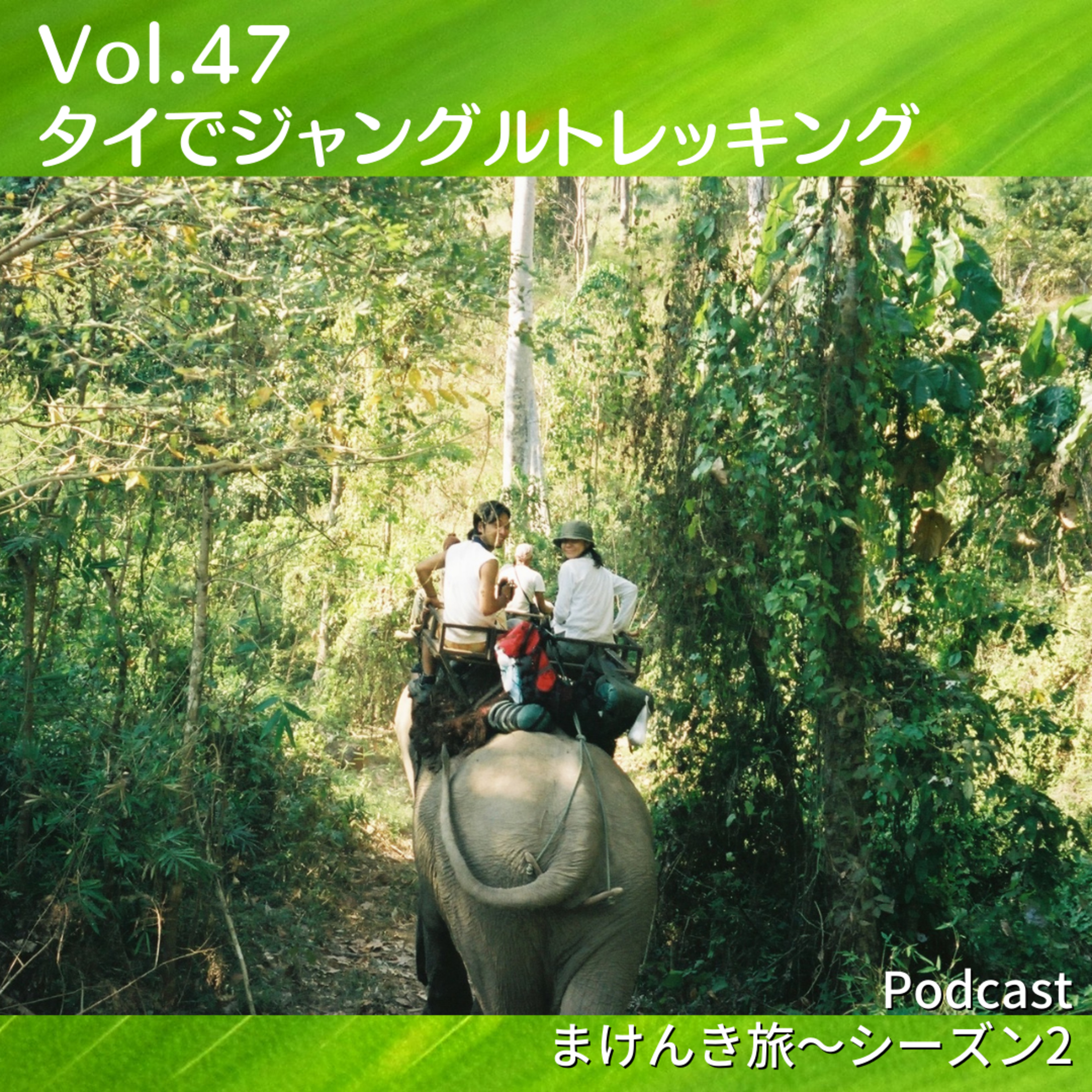 Vo.47 タイでジャングルトレッキング episode artwork